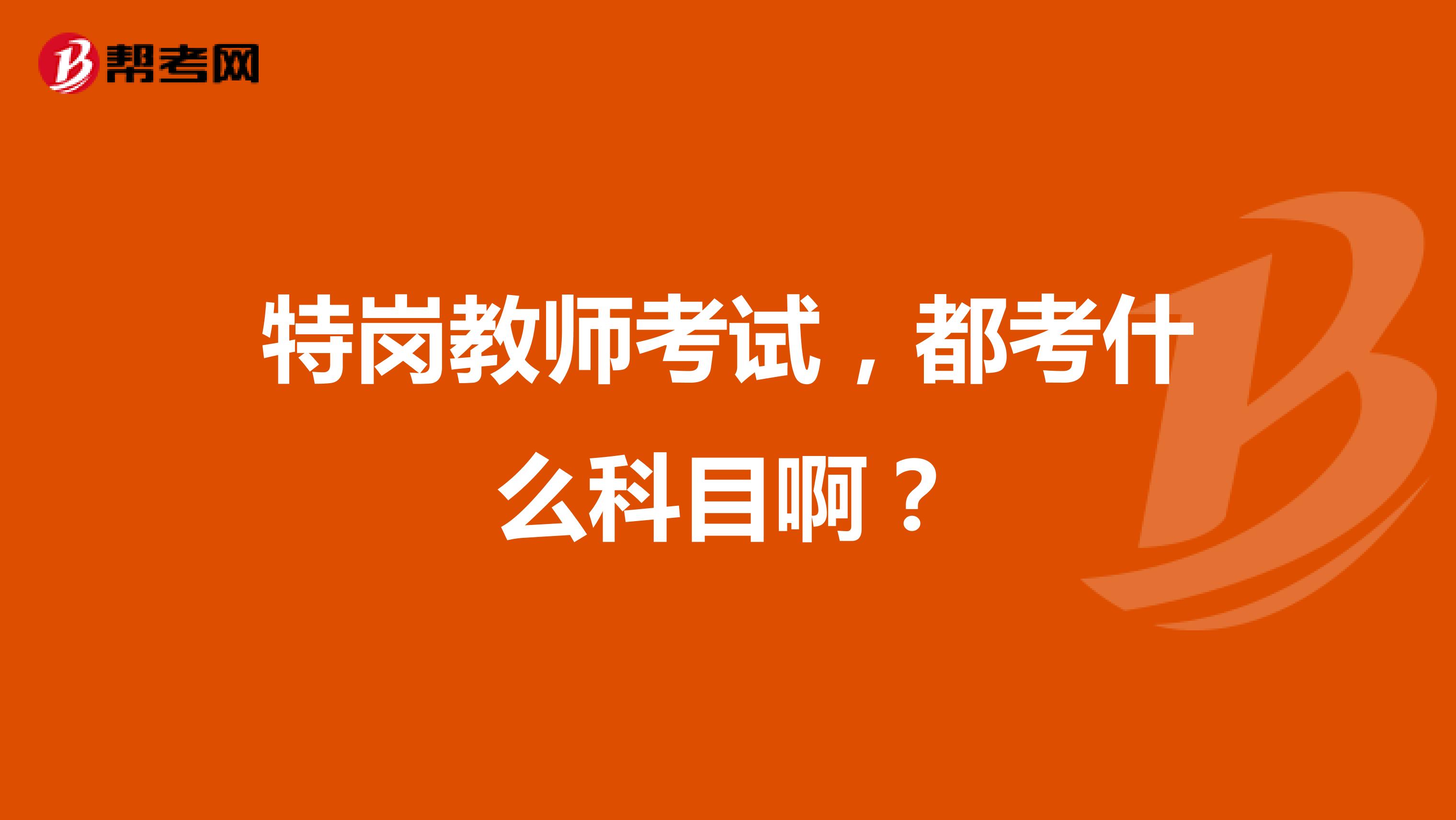 特岗教师考试，都考什么科目啊？