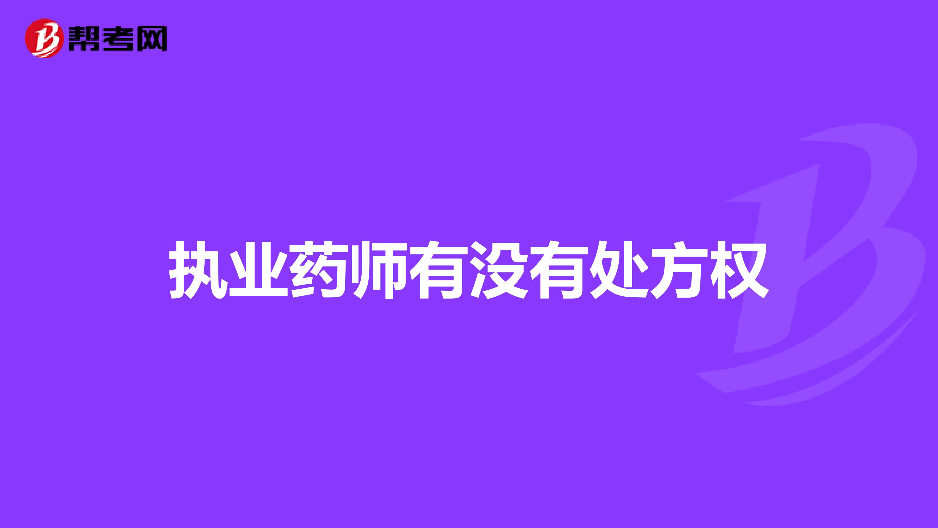 执业药师有没有处方权