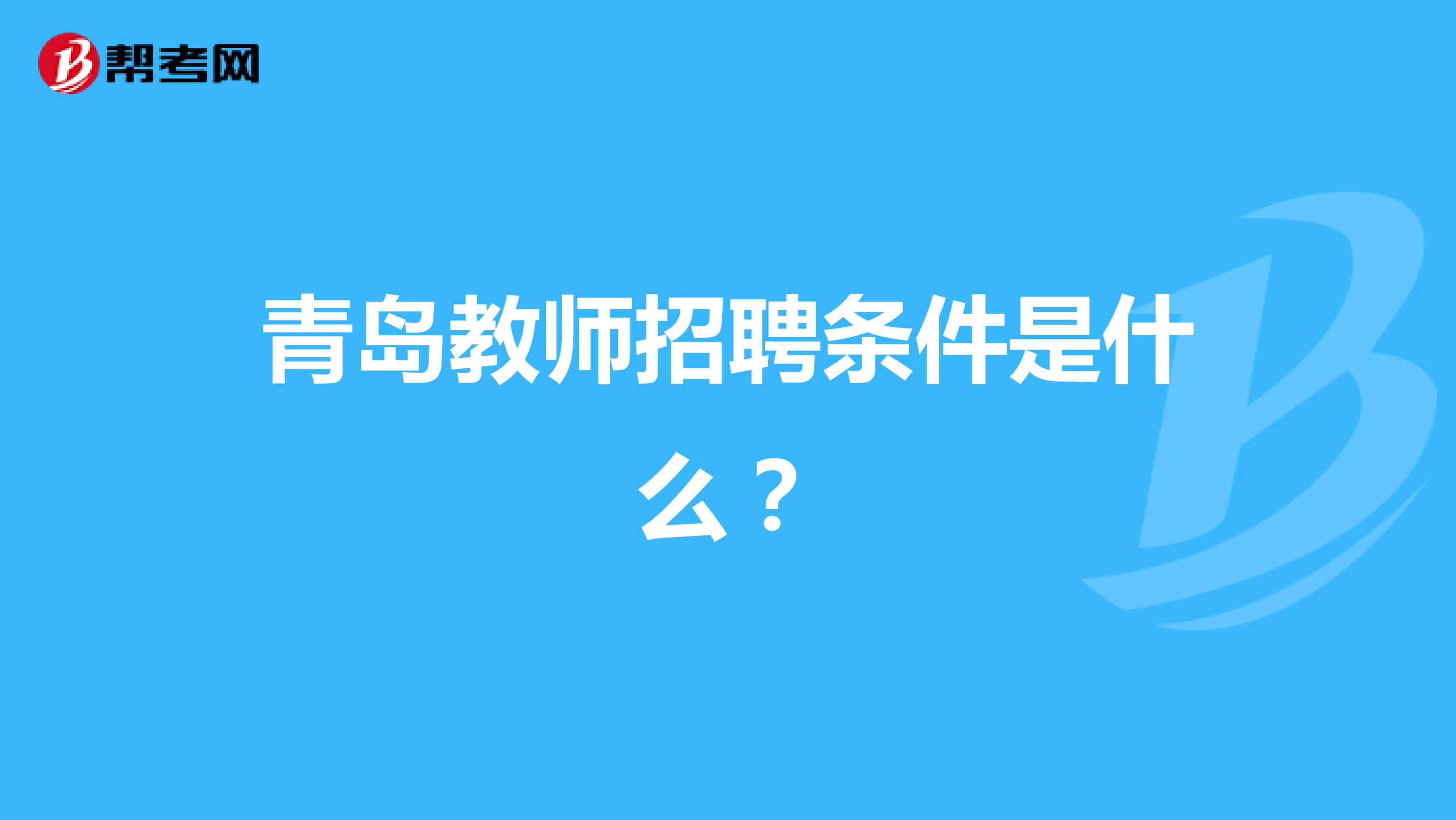 青岛教师招聘条件是什么？