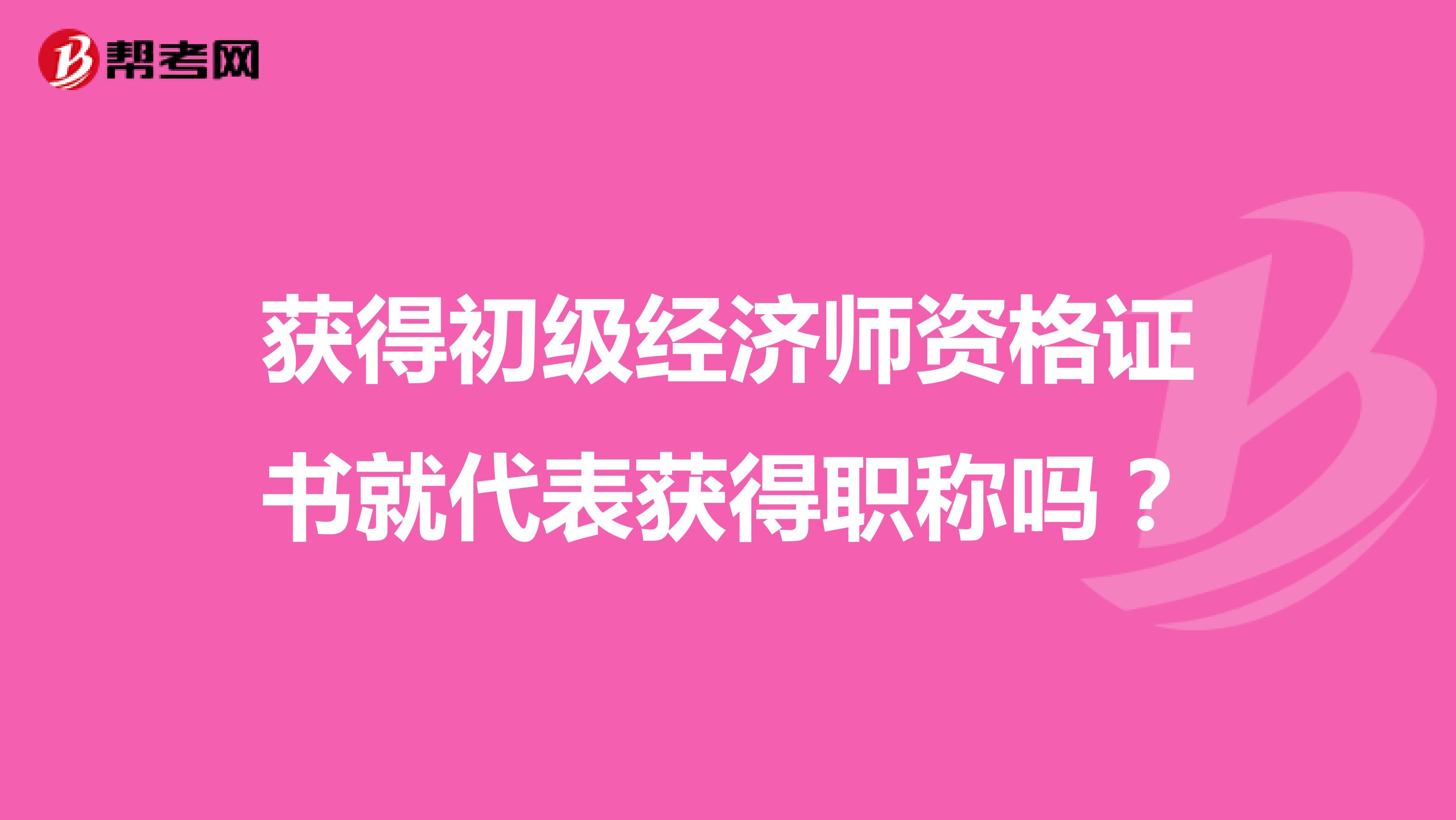 获得初级经济师资格证书就代表获得职称吗?