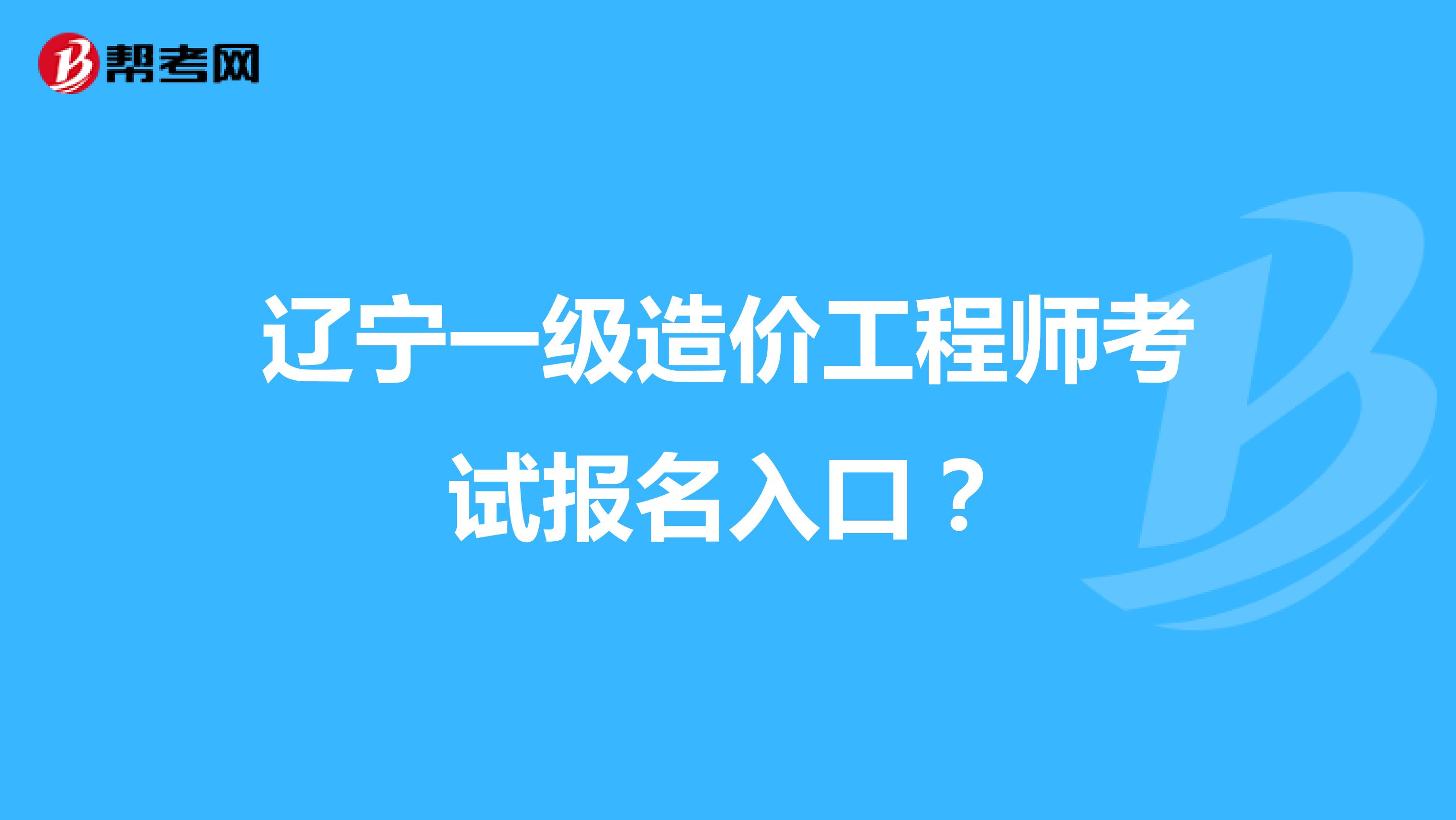 辽宁一级造价工程师考试报名入口?