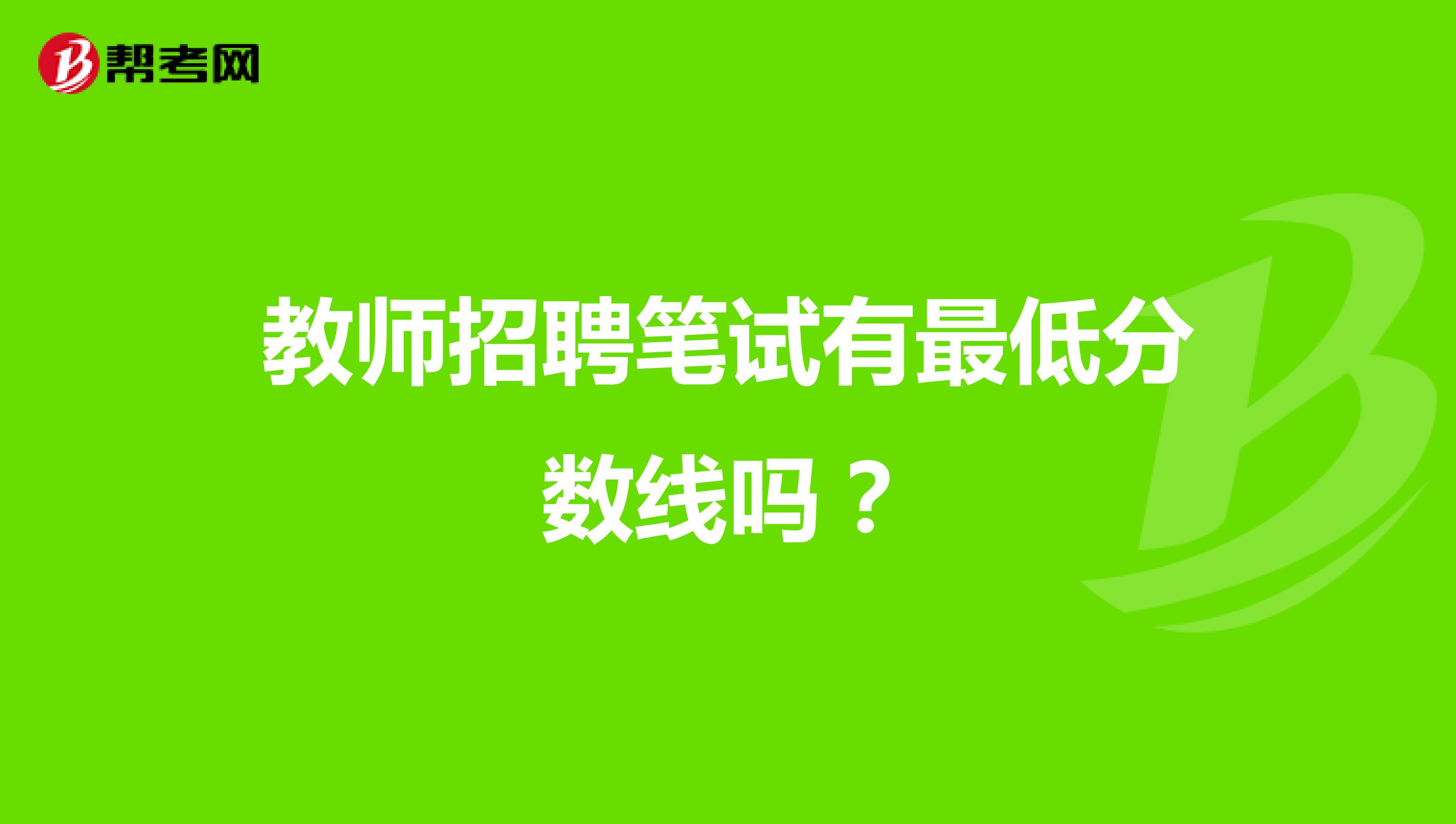 教师招聘笔试有最低分数线吗?