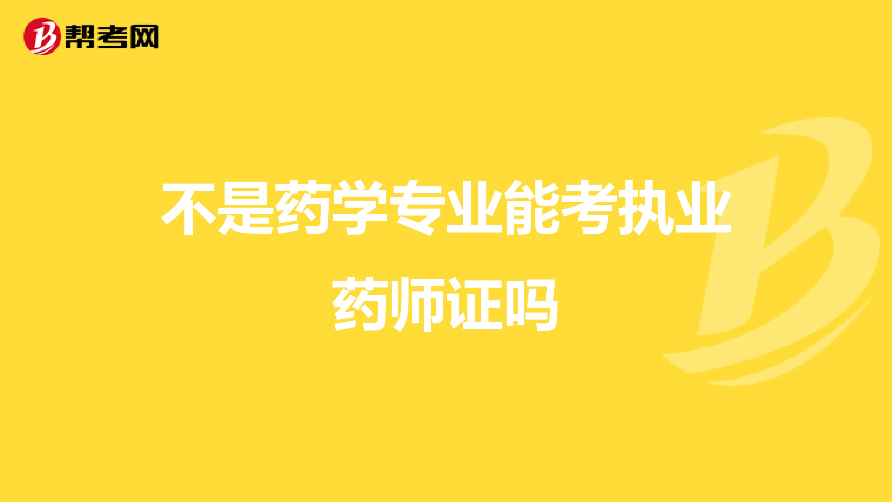 不是药学专业能考执业药师证吗
