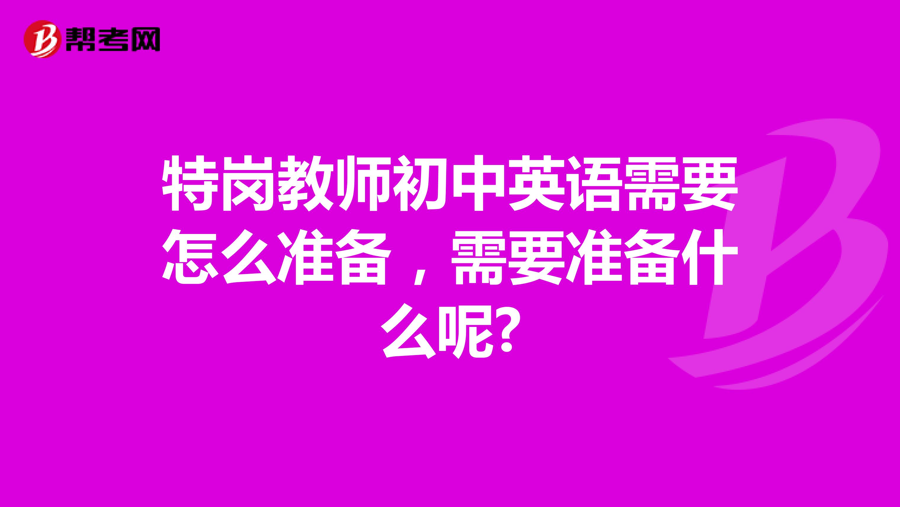 特岗教师初中英语需要怎么准备,需要准备什么呢?