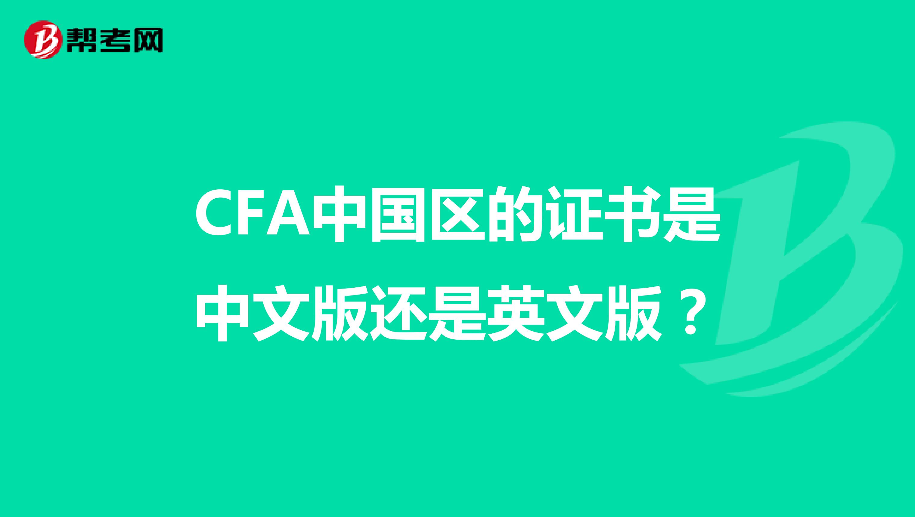 CFA中国区的证书是中文版还是英文版？