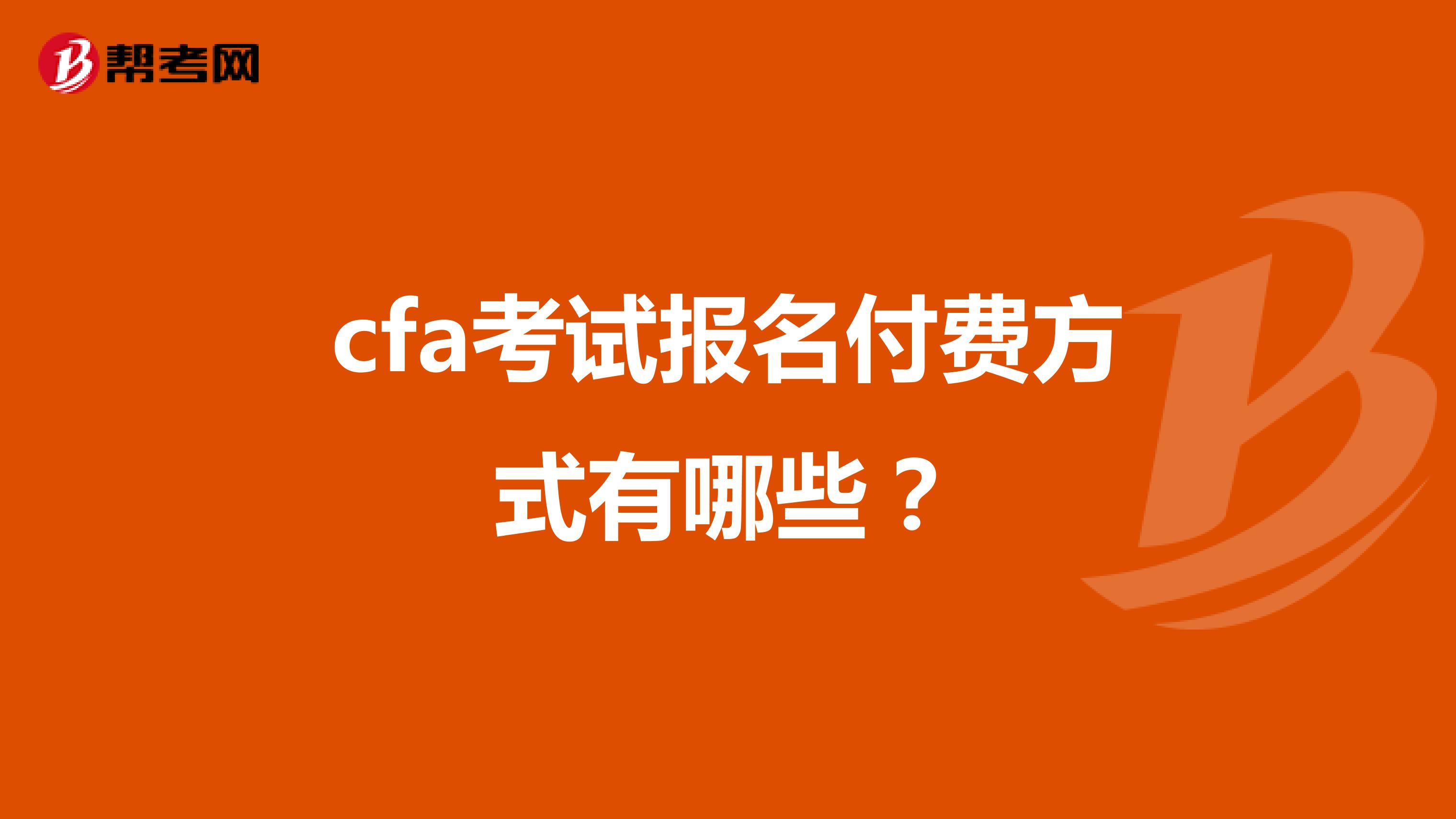 cfa考试报名付费方式有哪些?