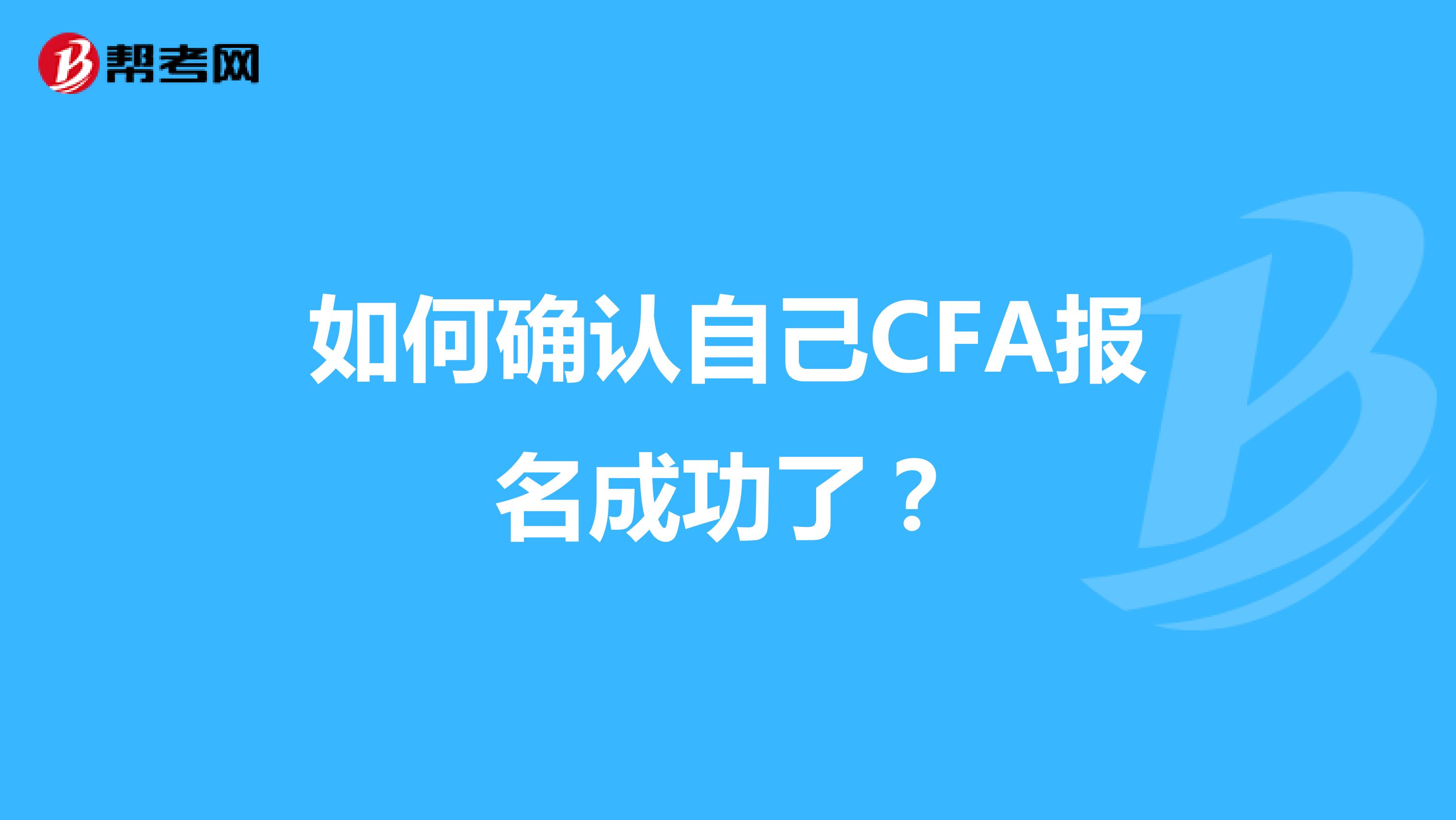如何确认自己CFA报名成功了?