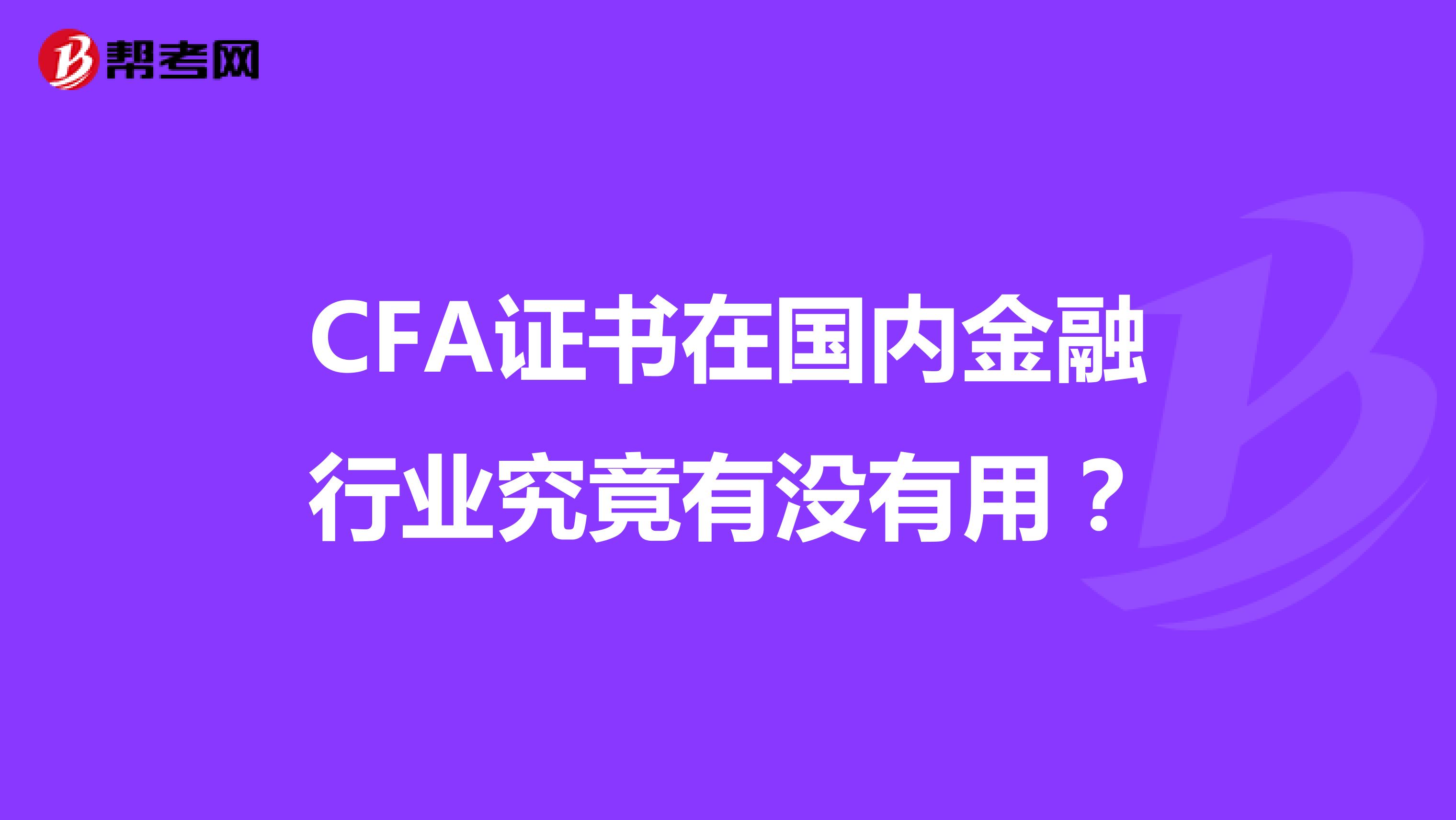 CFA證書在國內(nèi)金融行業(yè)究竟有沒有用？