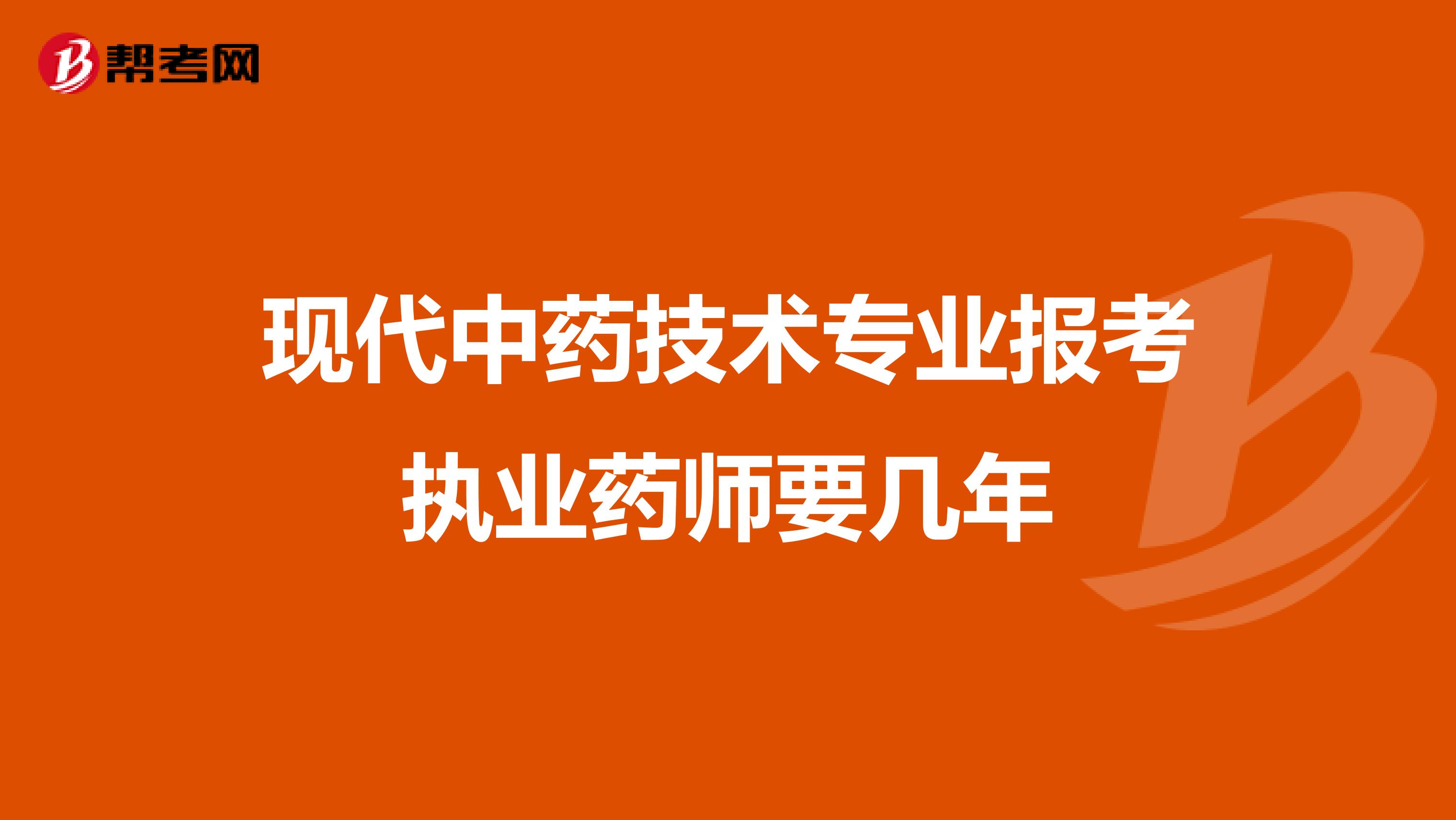 現代中藥技術專業報考執業藥師要幾年