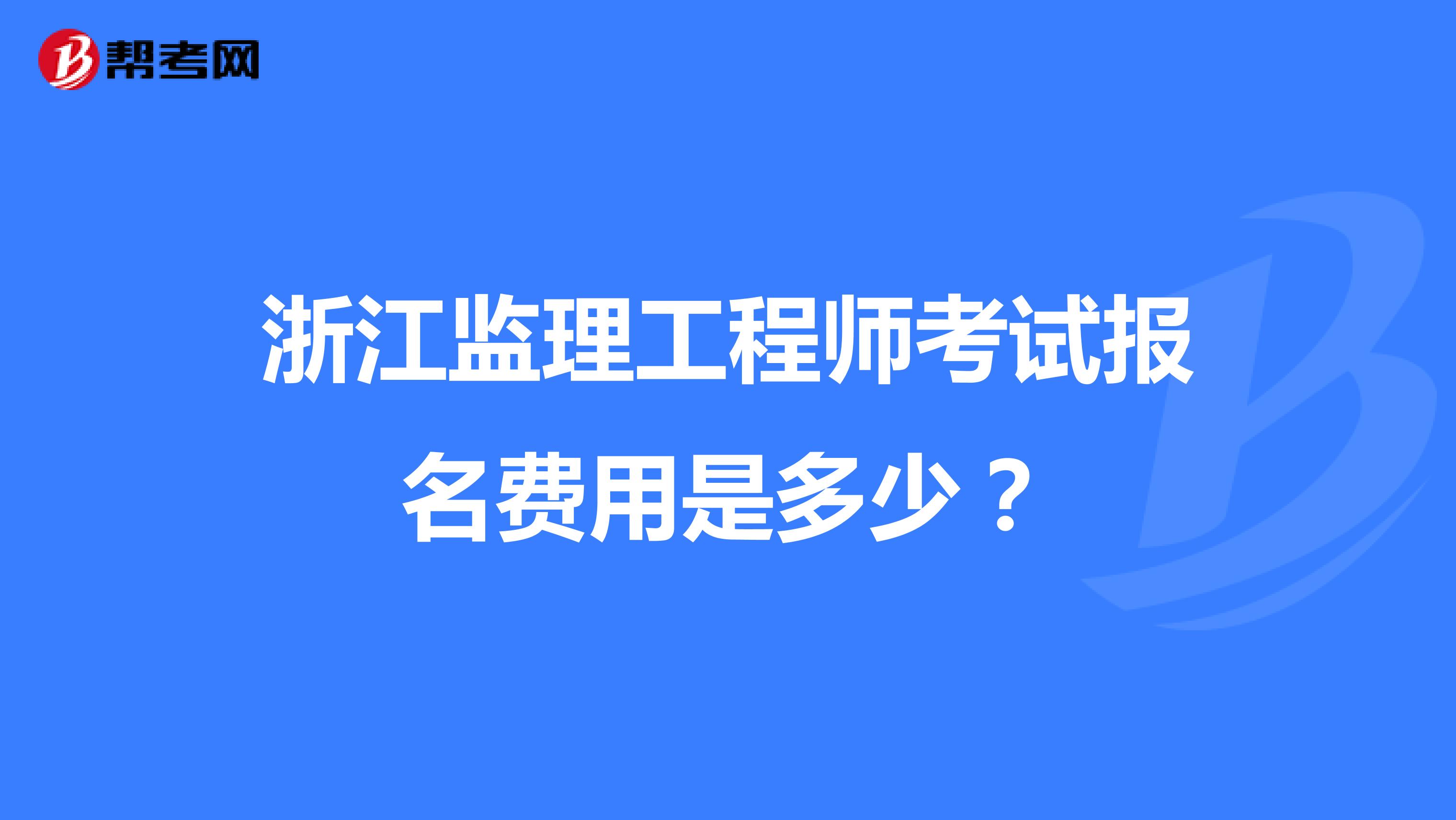 浙江监理工程师考试报名费用是多少?