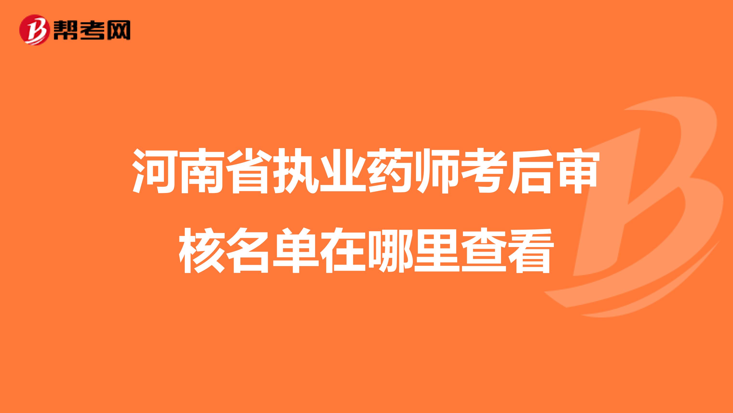 河南省执业药师考后审核名单在哪里查看