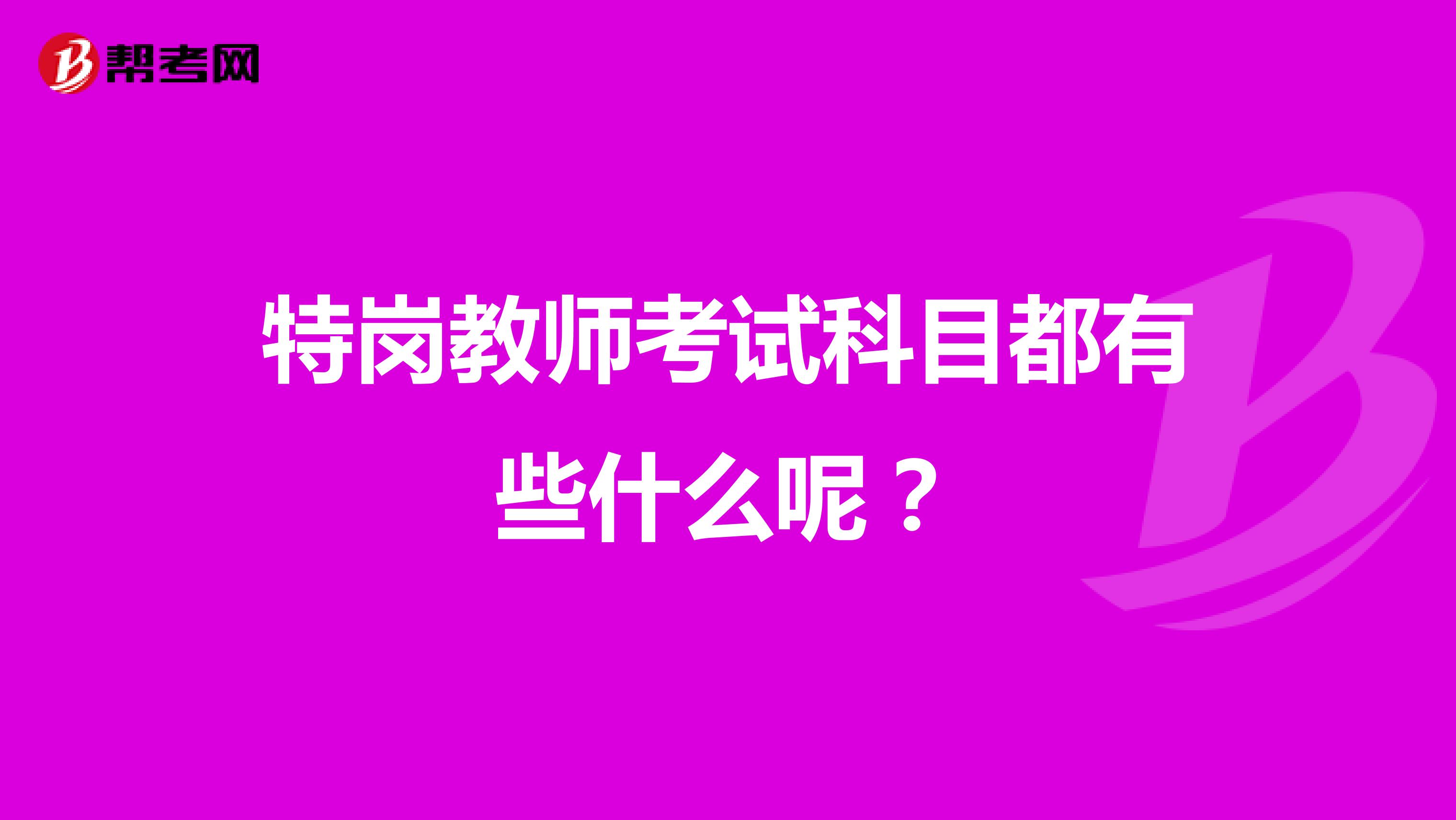 特岗教师考试科目都有些什么呢?