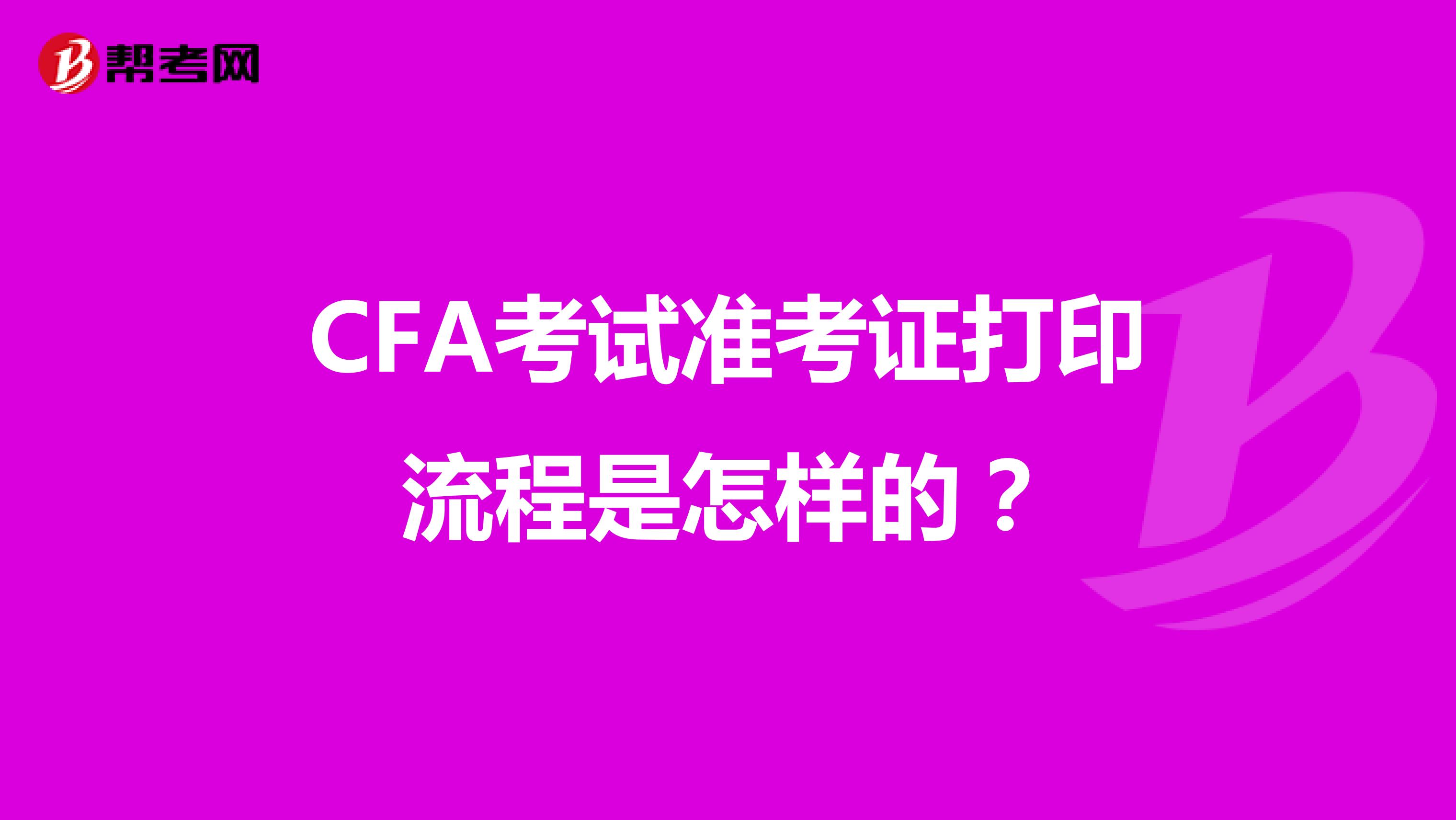 CFA考试准考证打印流程是怎样的？