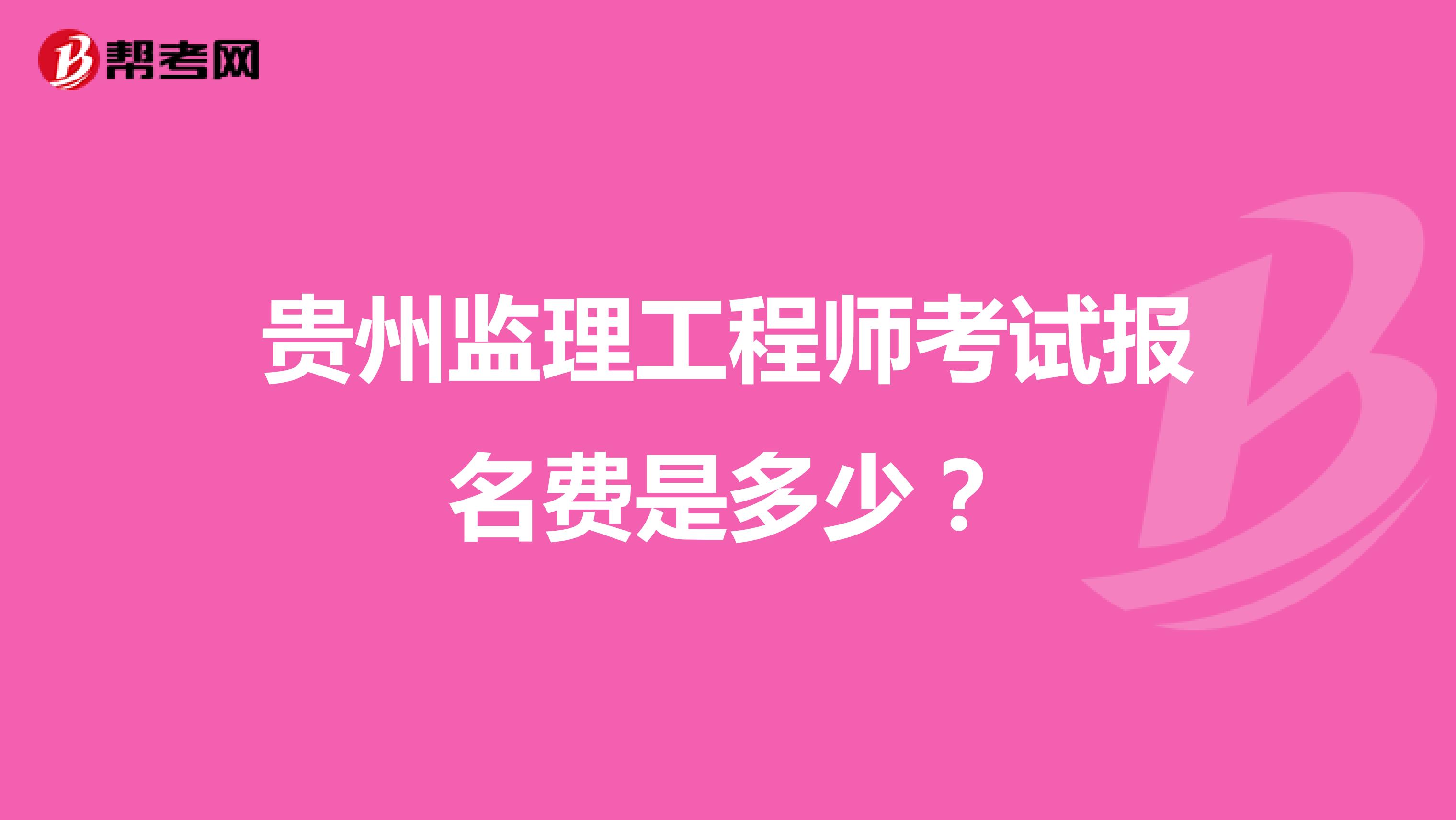 贵州监理工程师考试报名费是多少?