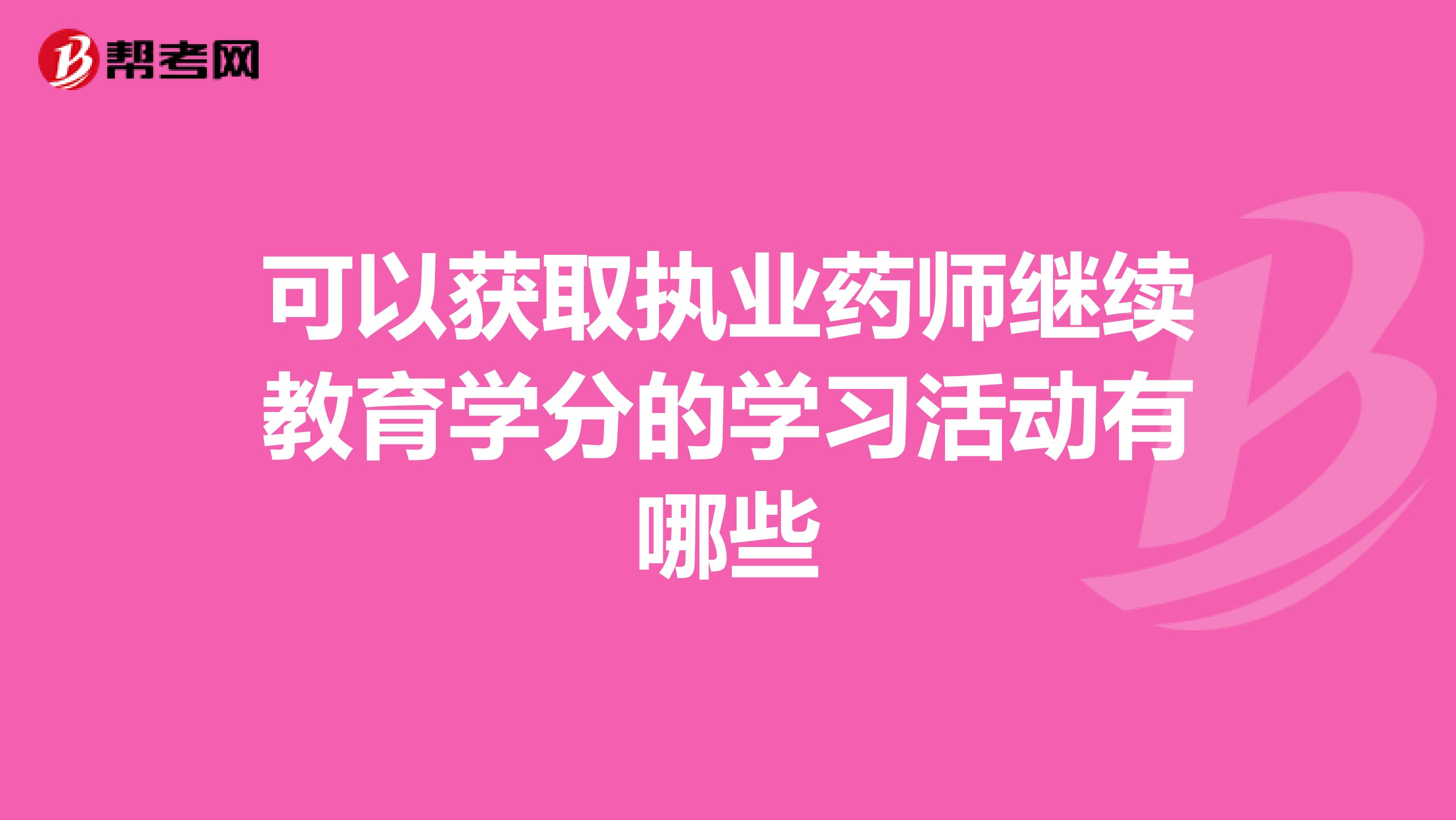 可以获取执业药师继续教育学分的学习活动有哪些