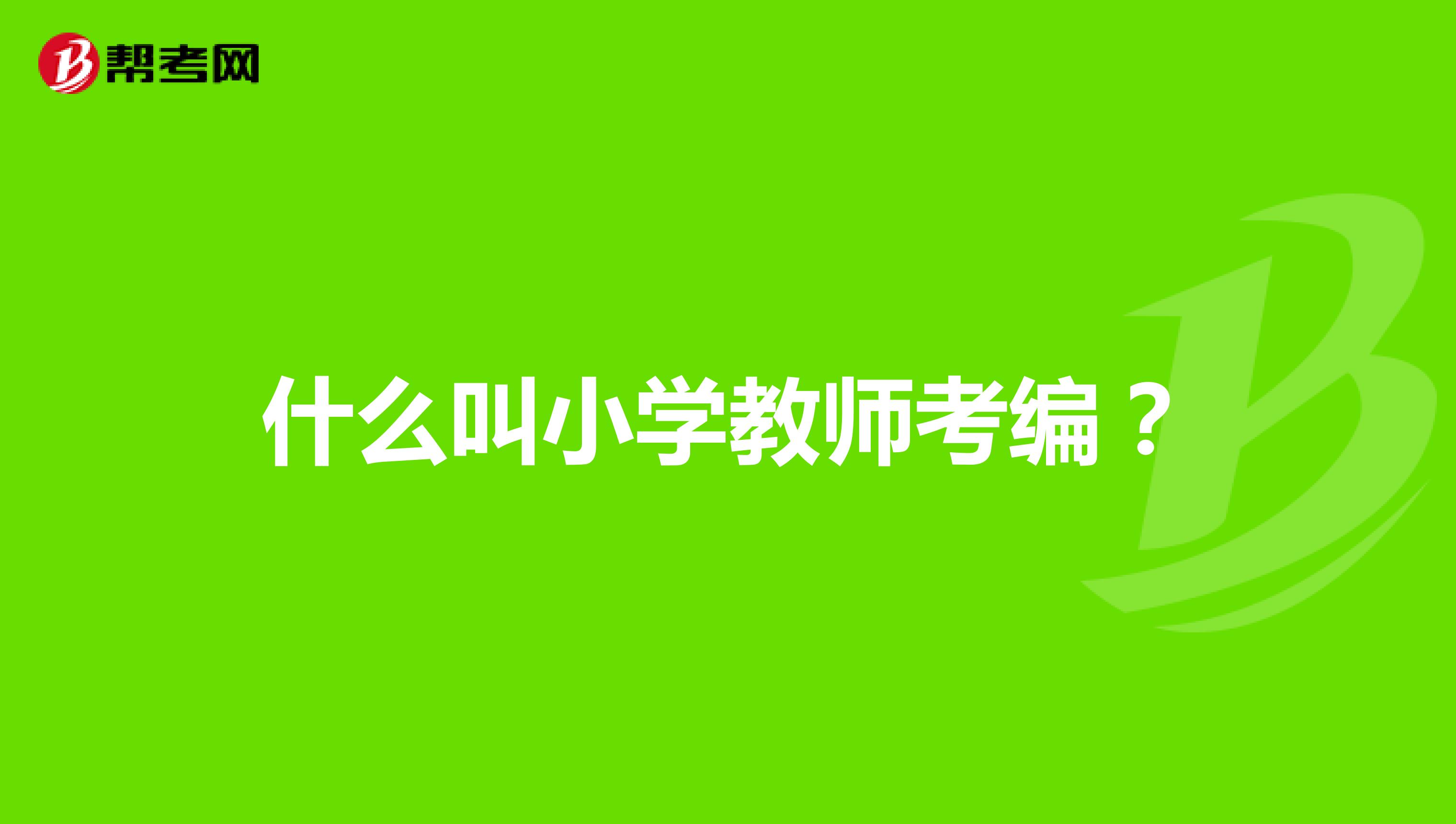什么叫小學(xué)教師考編?