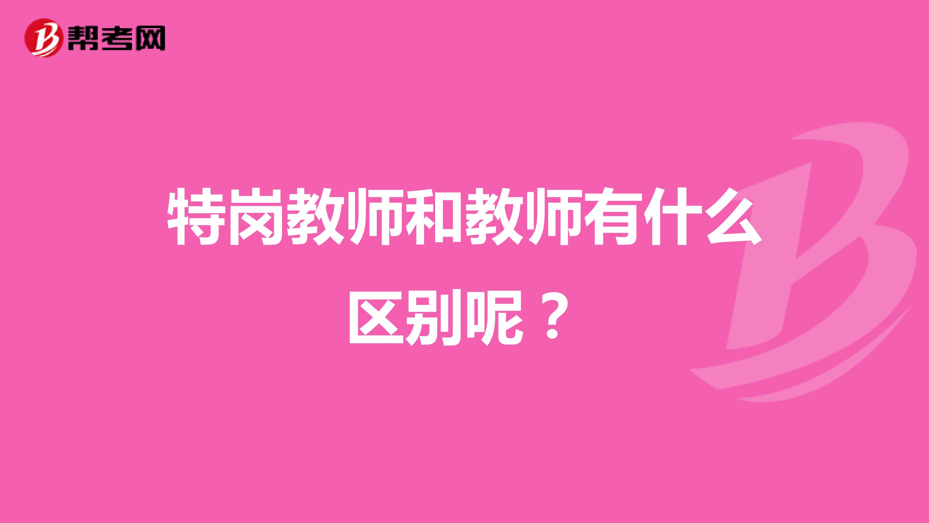 特岗教师和教师有什么区别呢？