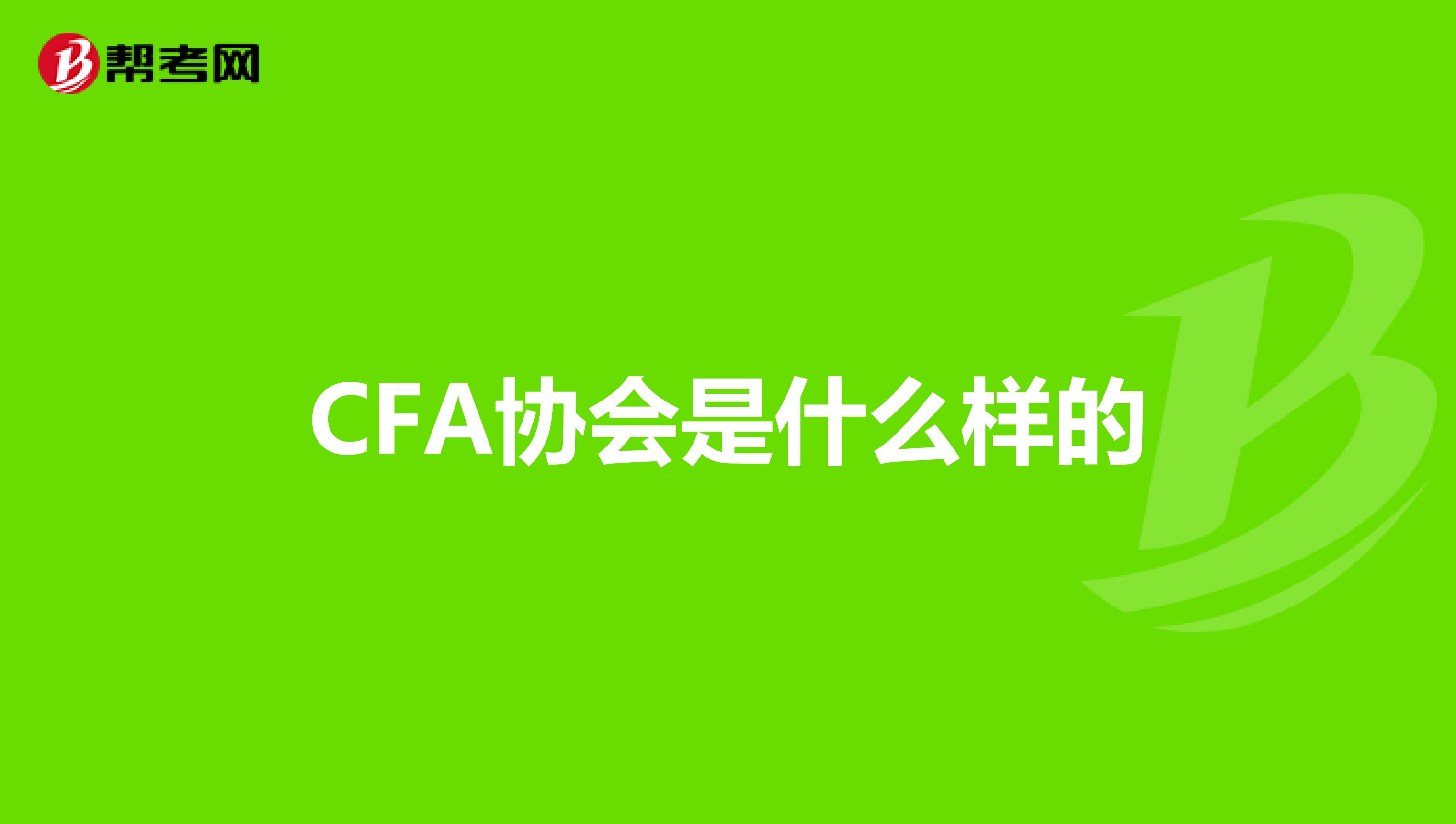 CFA协会是什么样的