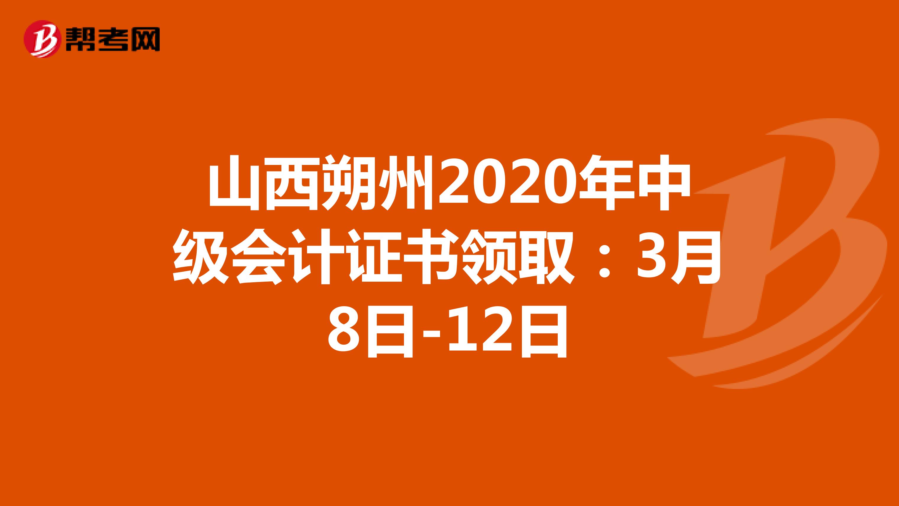 山西朔州2020年中级会计证书领取：3月8日-12日