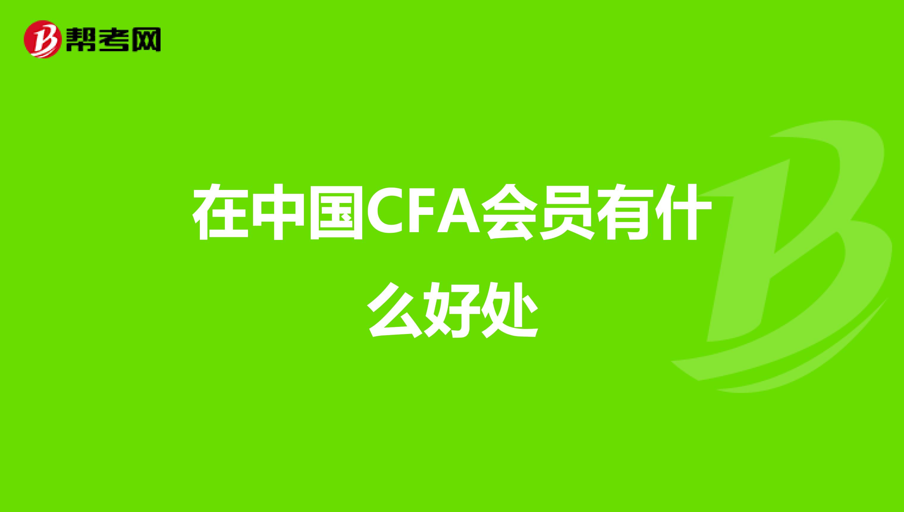 在中国CFA会员有什么好处