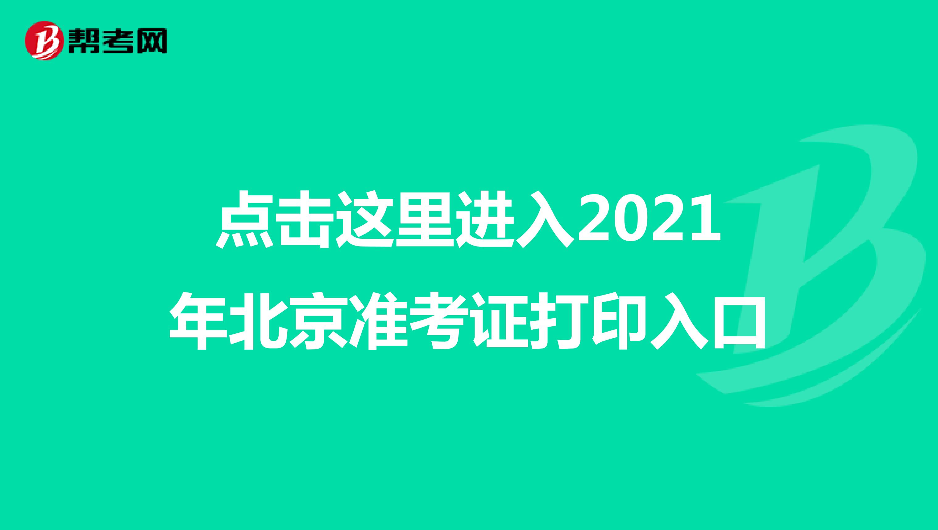 点击这里进入2021年北京准考证打印入口