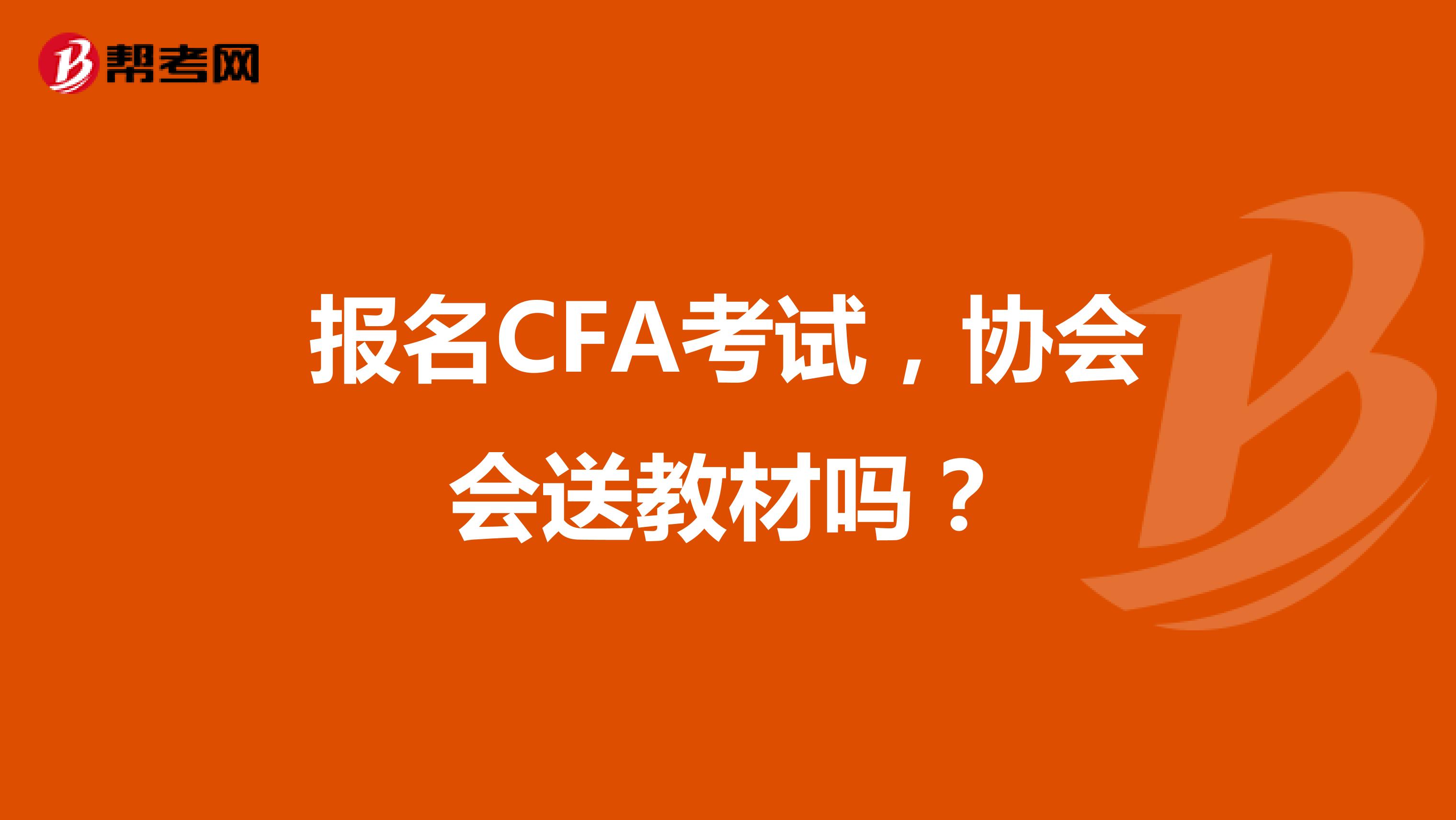 报名CFA考试，协会会送教材吗？