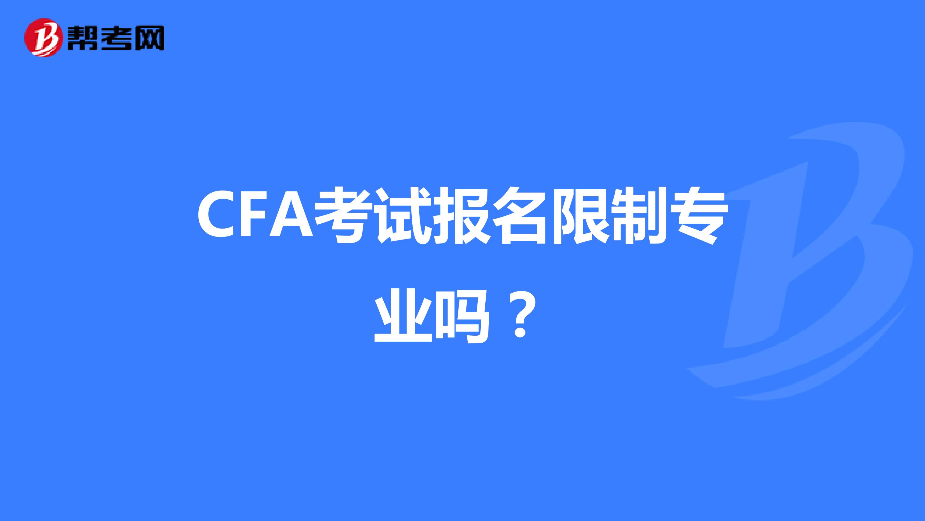 CFA考试报名限制专业吗？