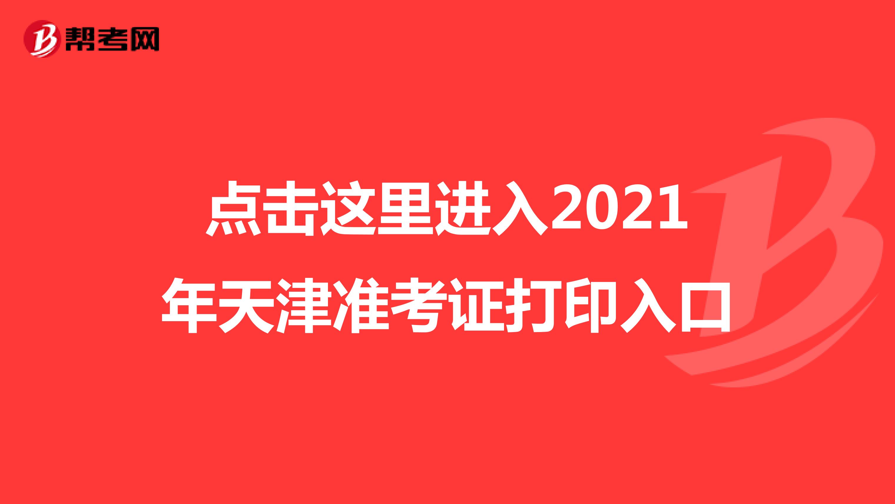 點(diǎn)擊這里進(jìn)入2021年天津準(zhǔn)考證打印入口