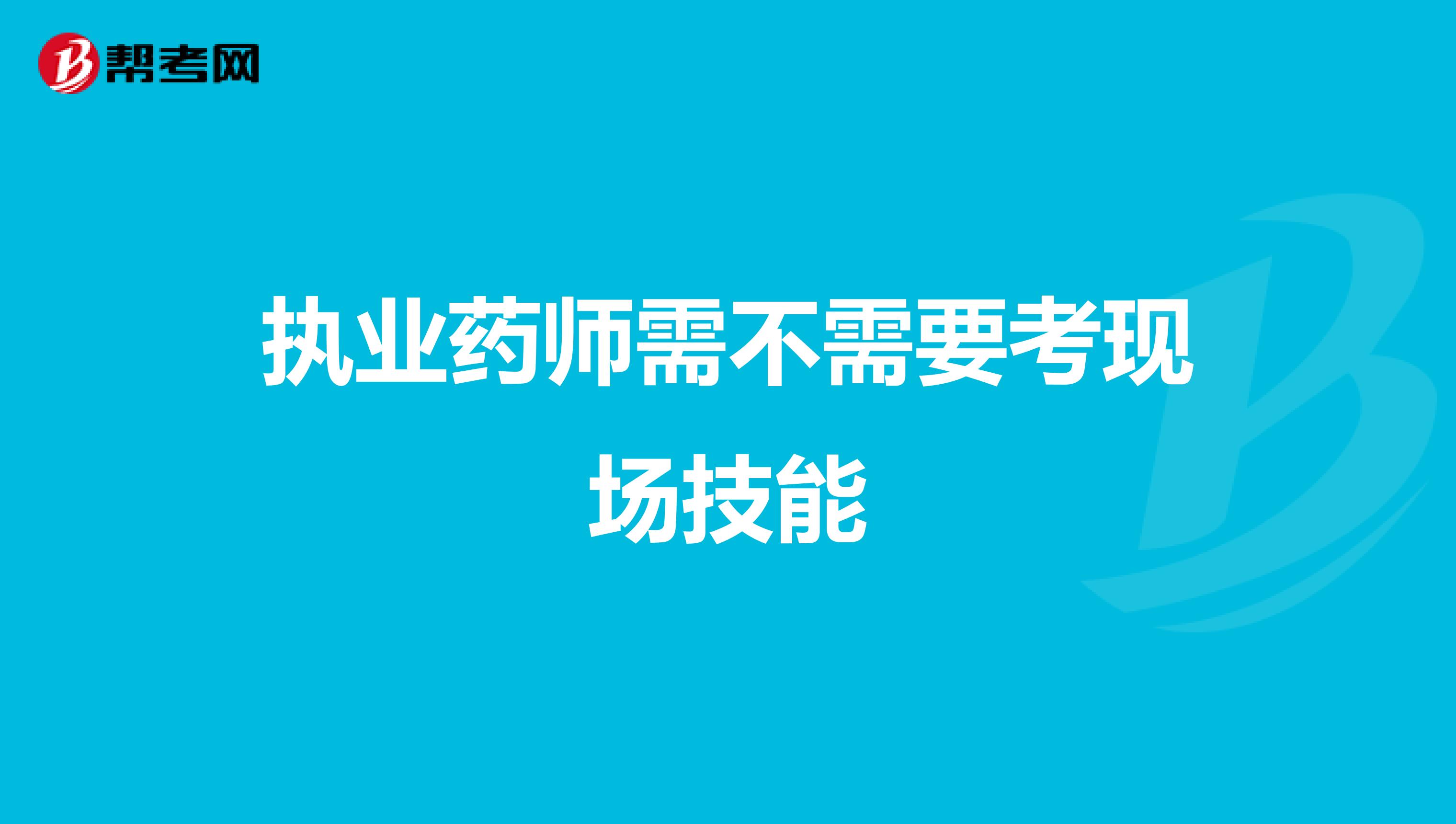 执业药师需不需要考现场技能