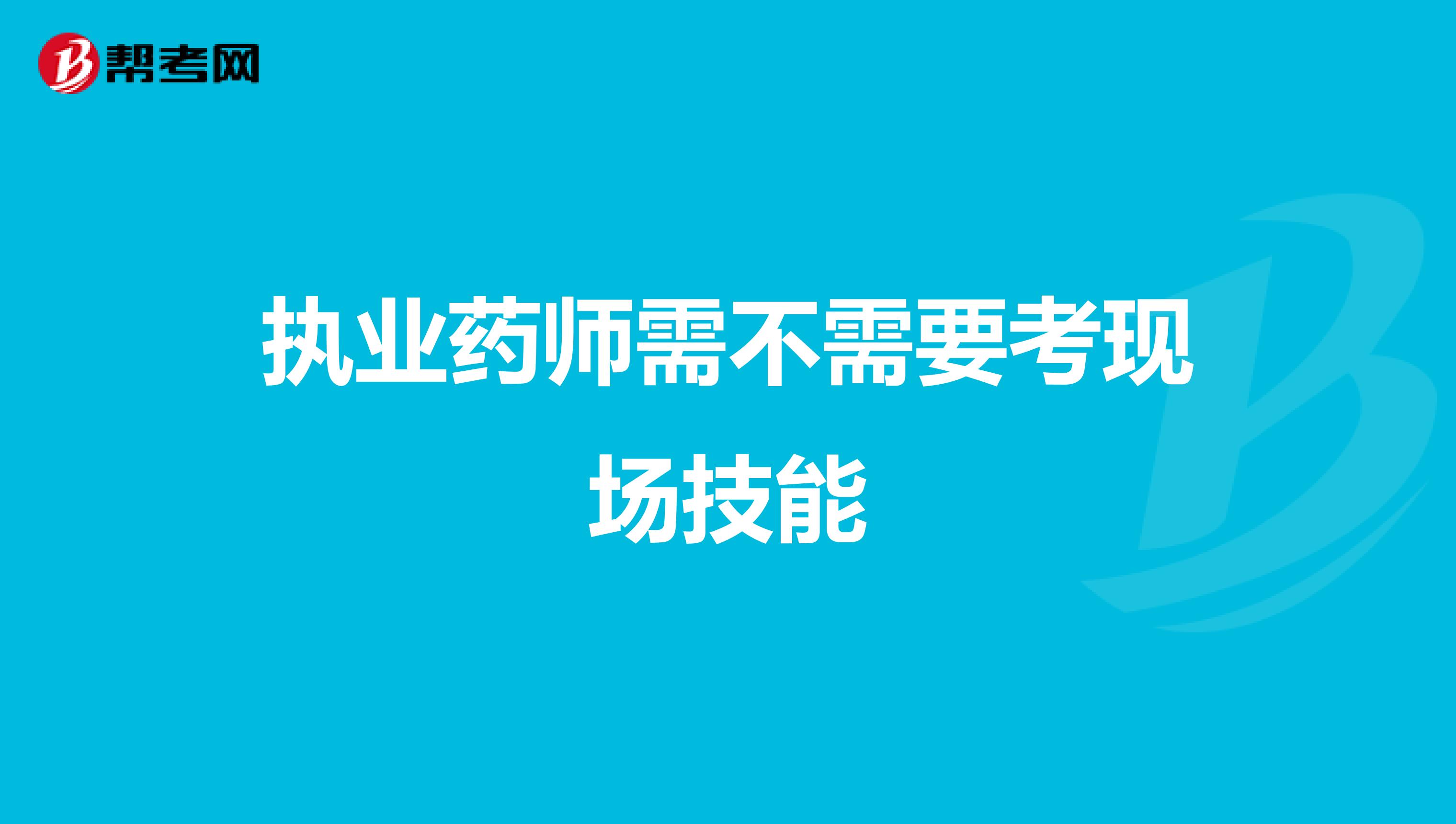 执业药师需不需要考现场技能