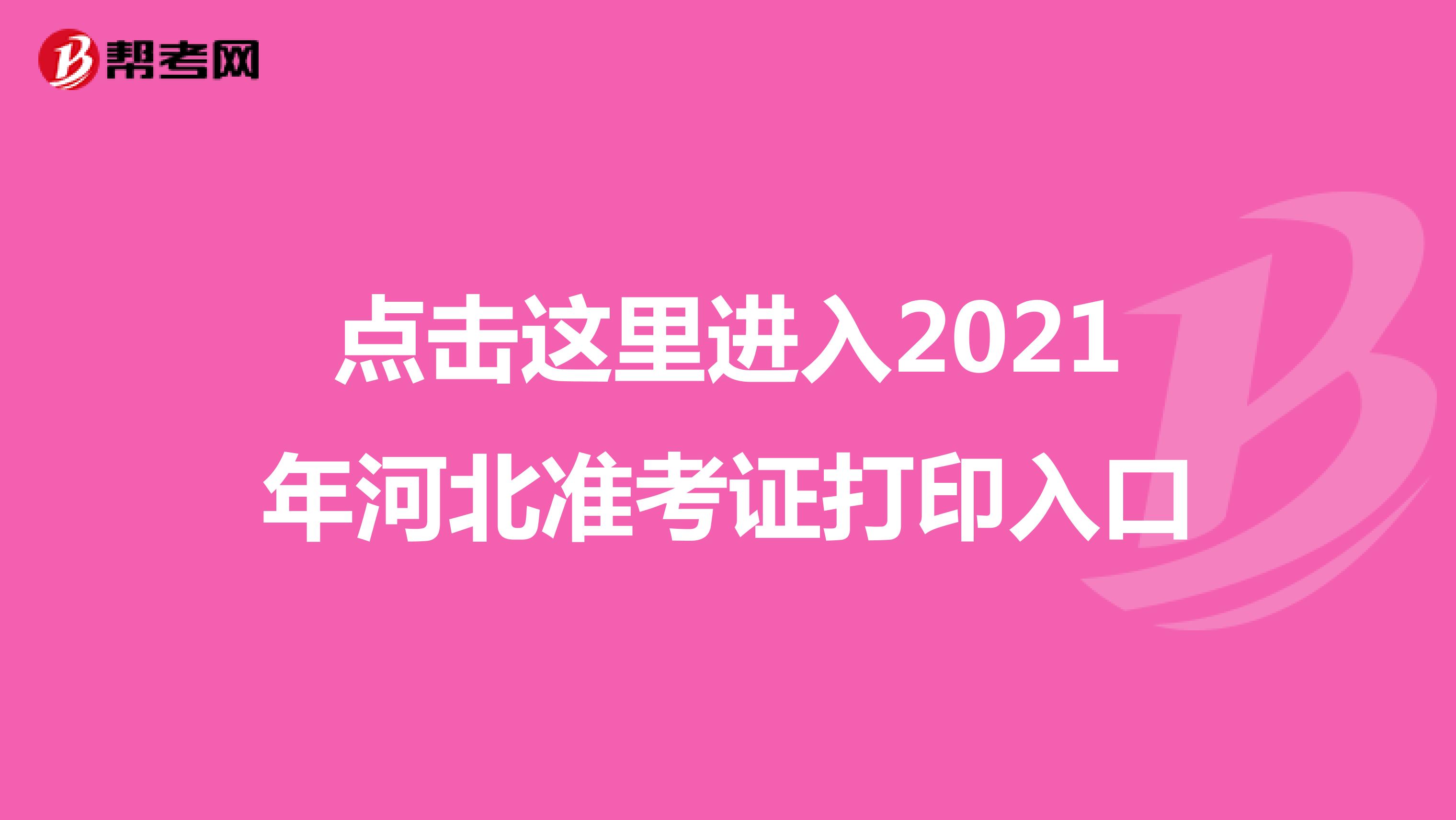 点击这里进入2021年河北准考证打印入口