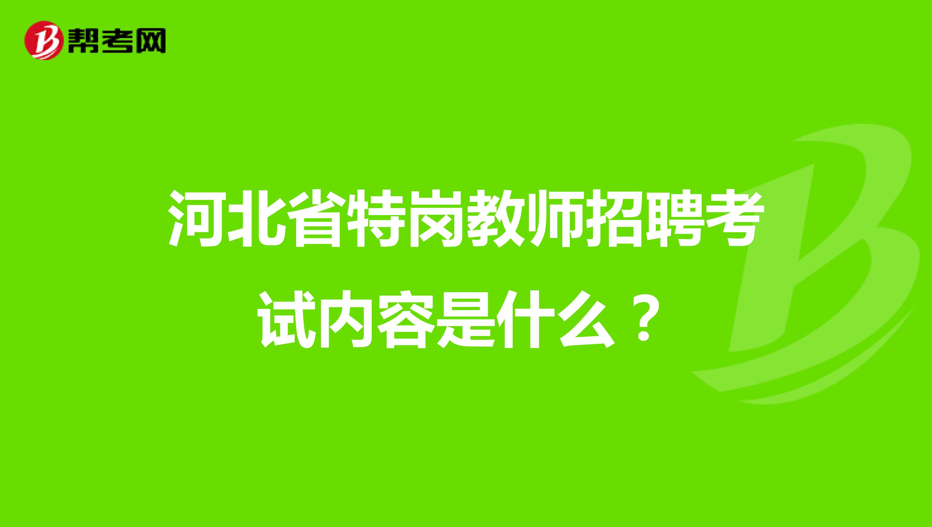 河北省特岗教师招聘考试内容是什么?