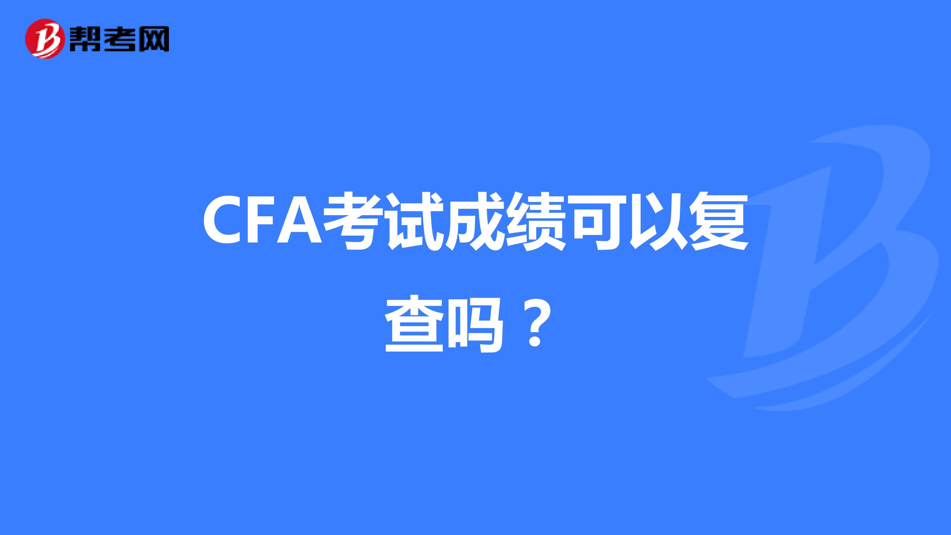 CFA考试成绩可以复查吗？