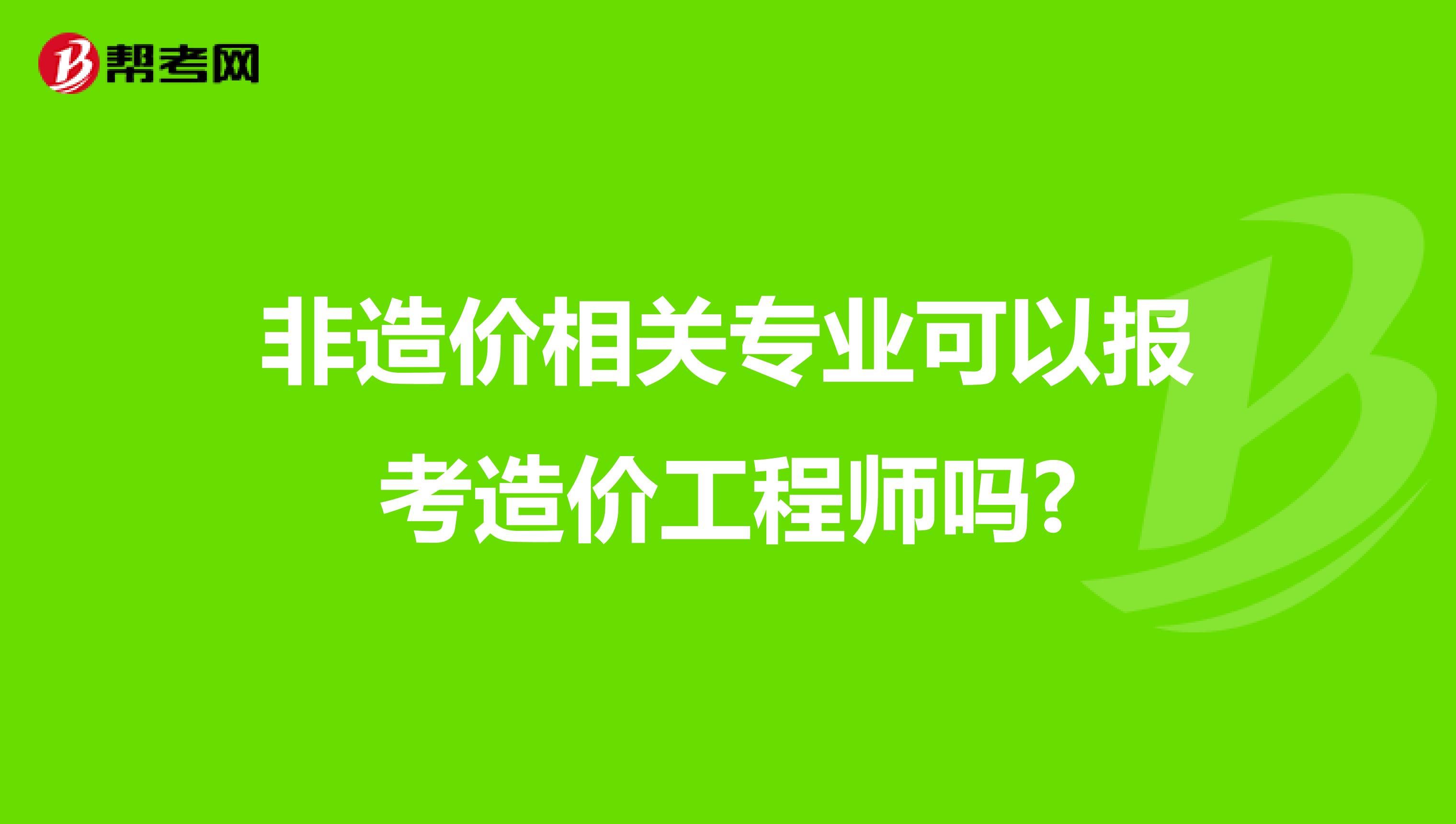 非造价相关专业可以报考造价工程师吗?