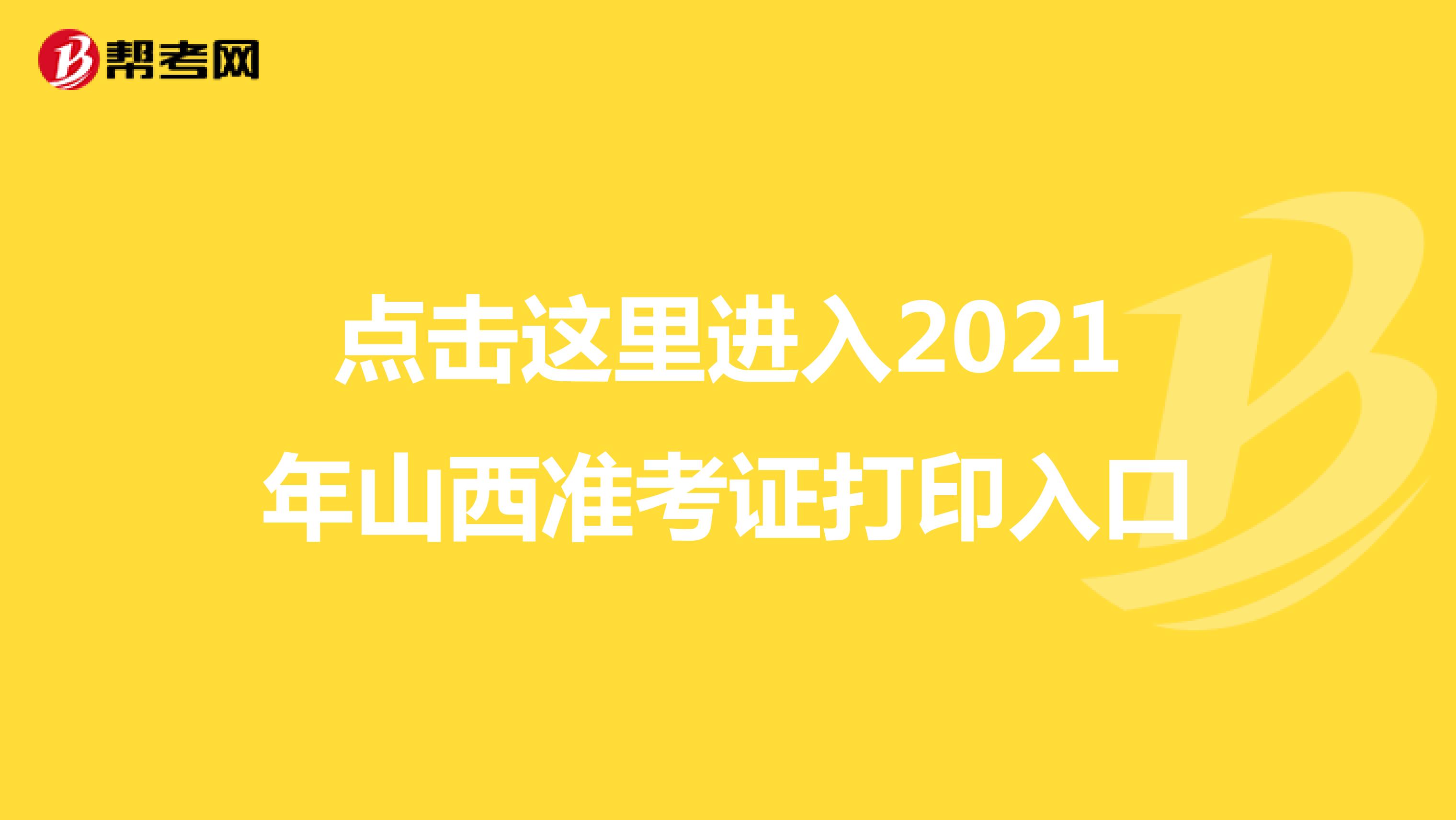 點擊這里進入2021年山西準考證打印入口