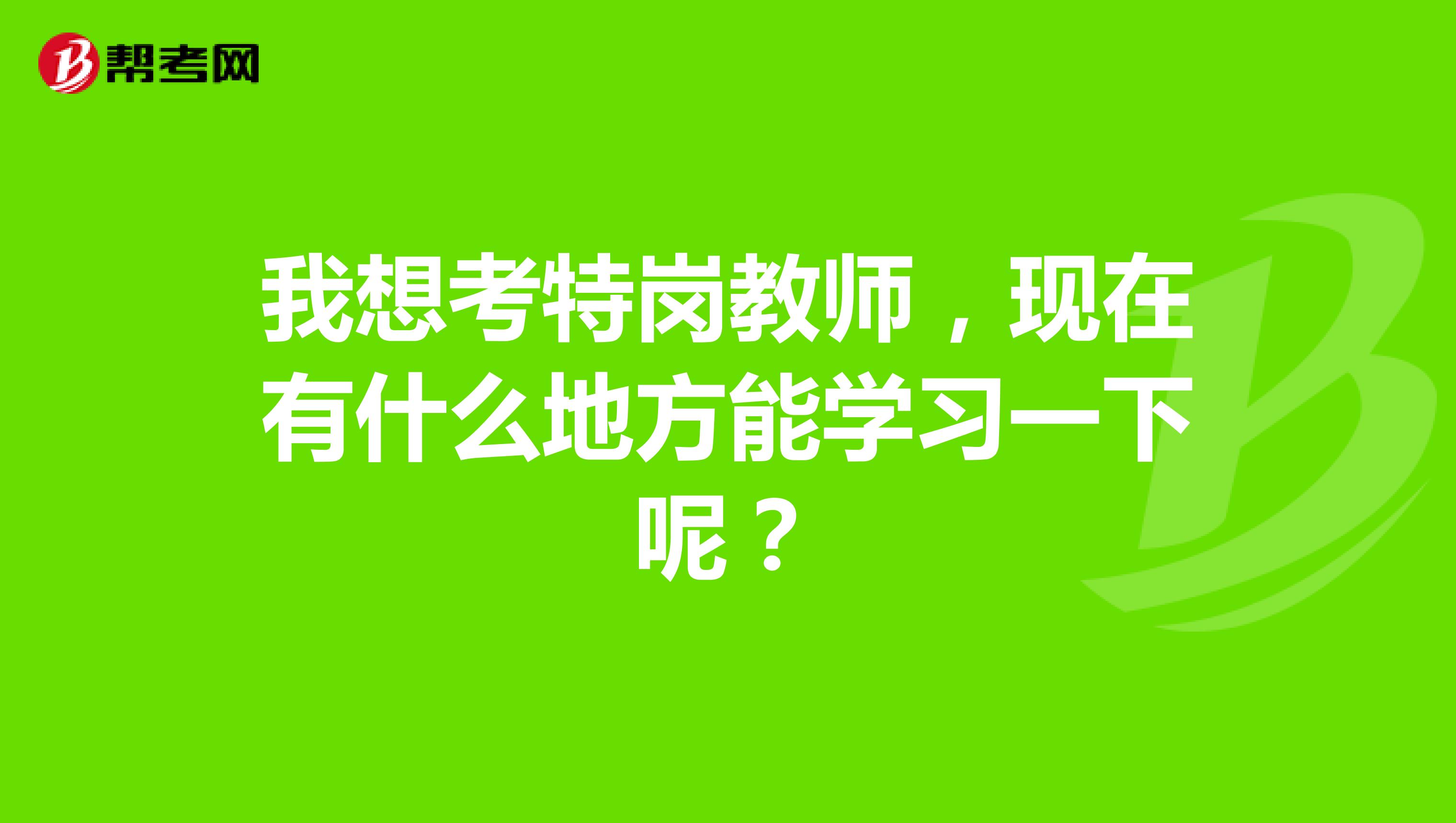 我想考特岗教师,现在有什么地方能学习一下呢?