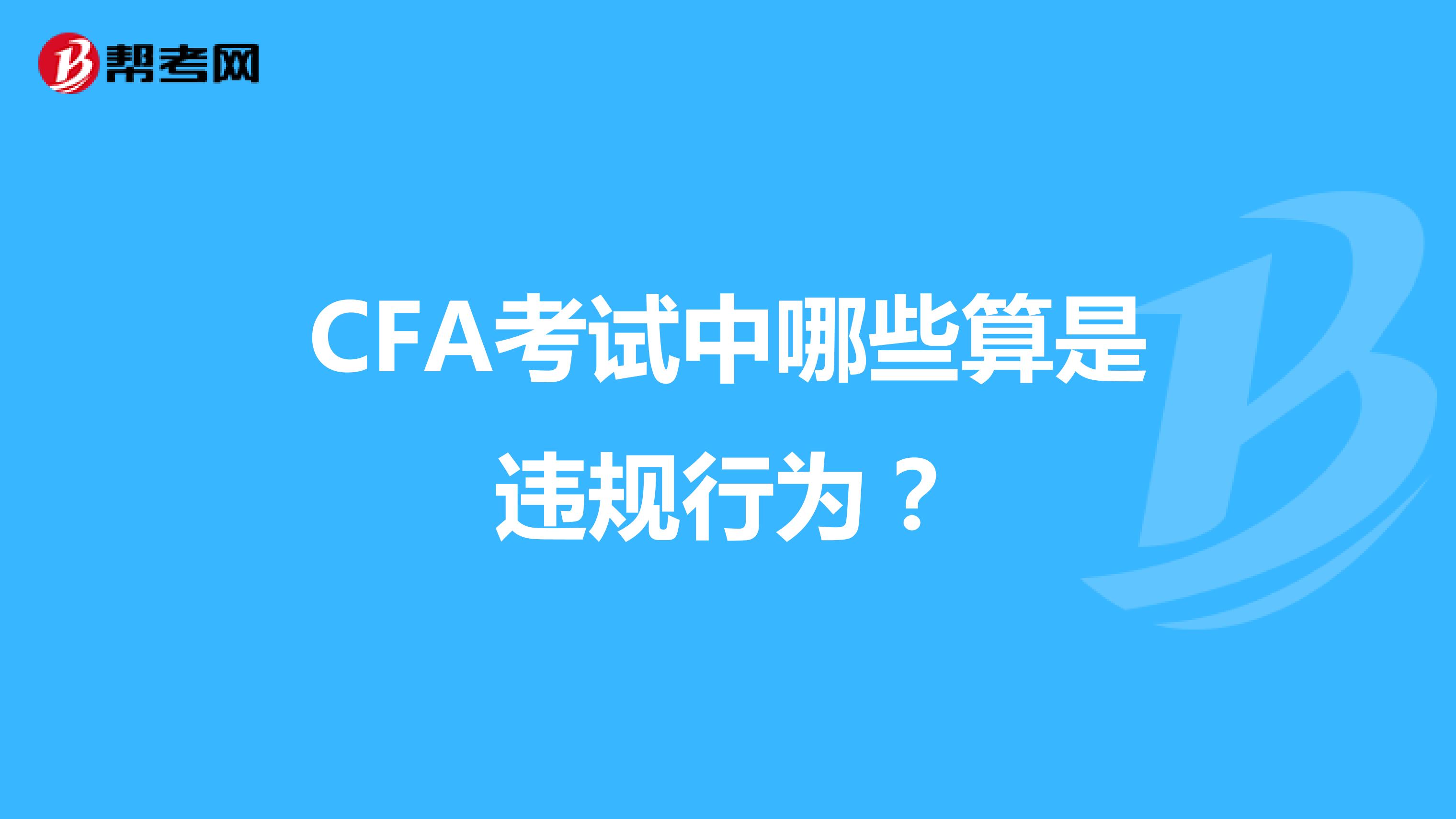 CFA考试中哪些算是违规行为?