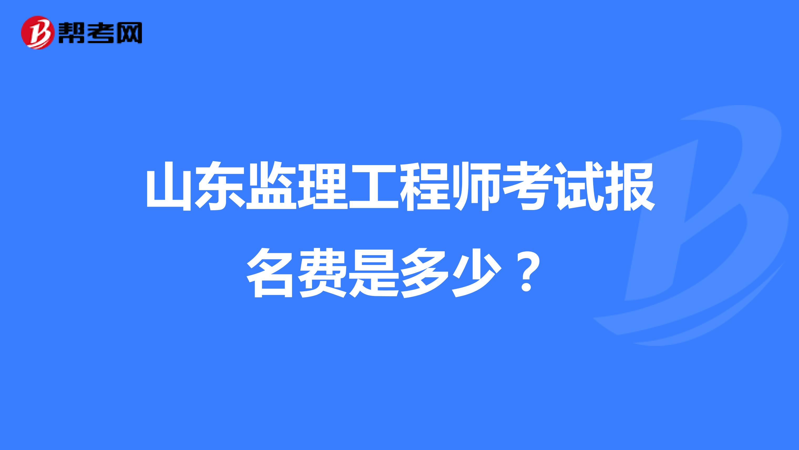 山东监理工程师考试报名费是多少?
