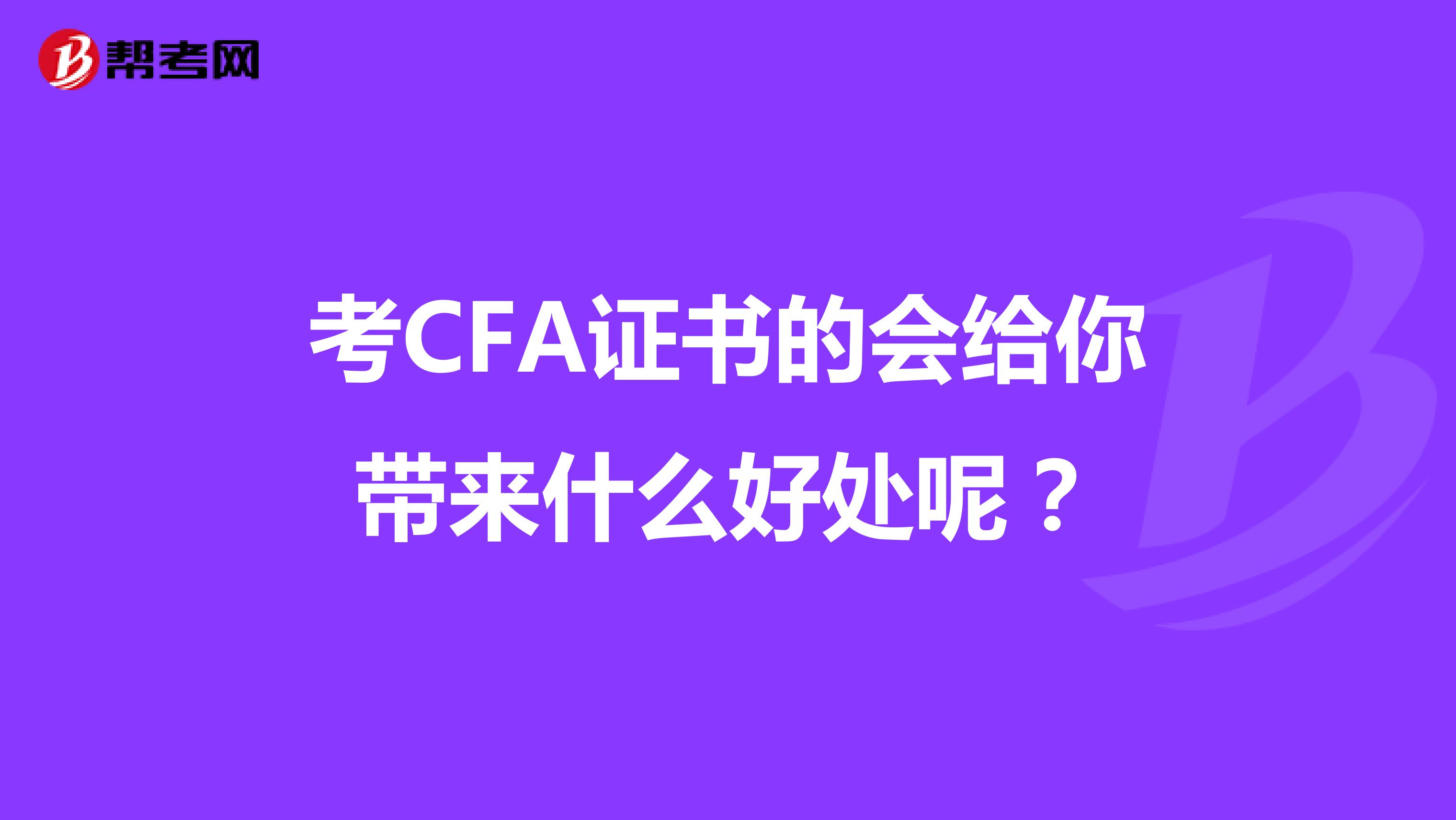 考CFA证书的会给你带来什么好处呢?