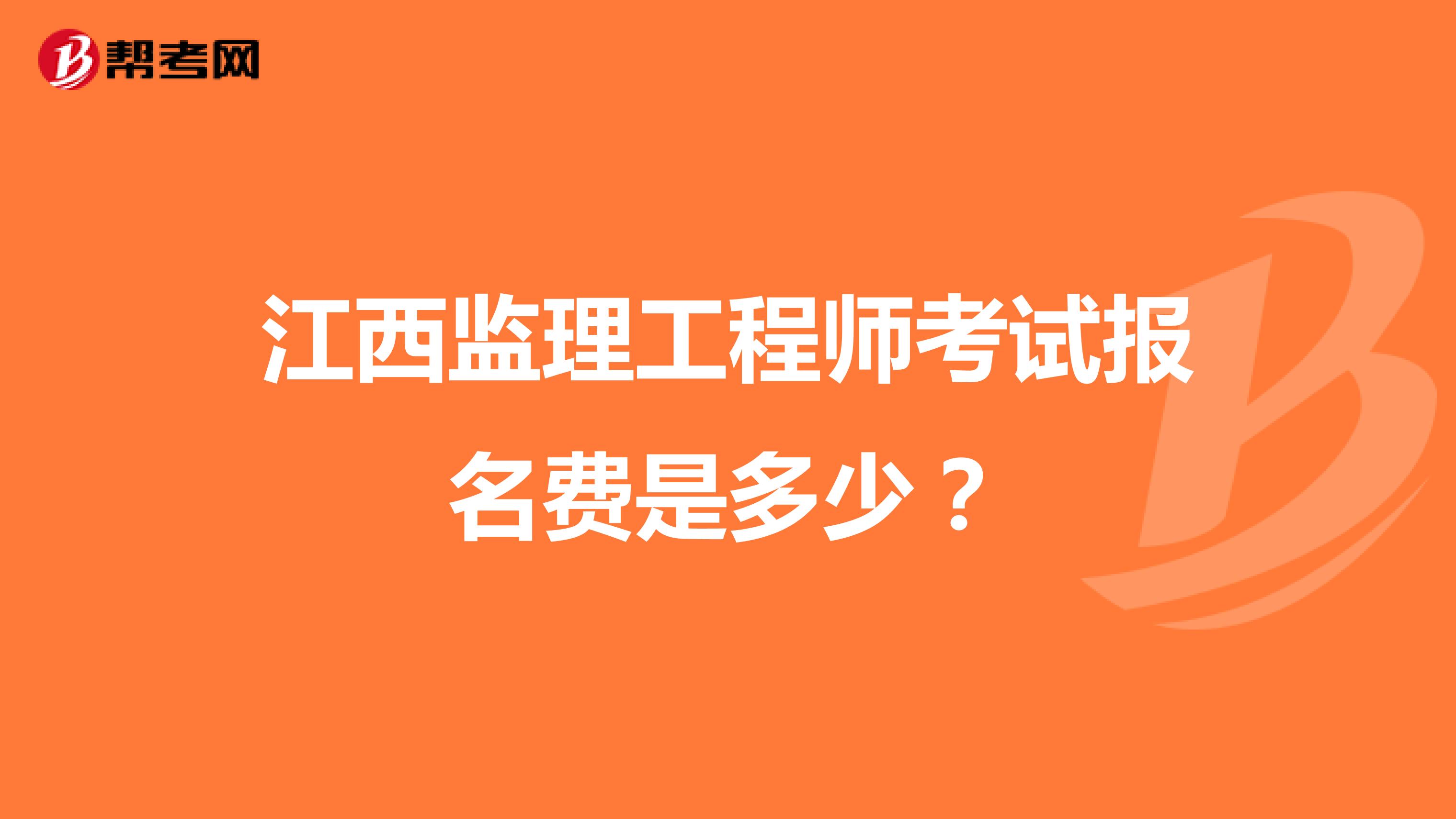 江西监理工程师考试报名费是多少?