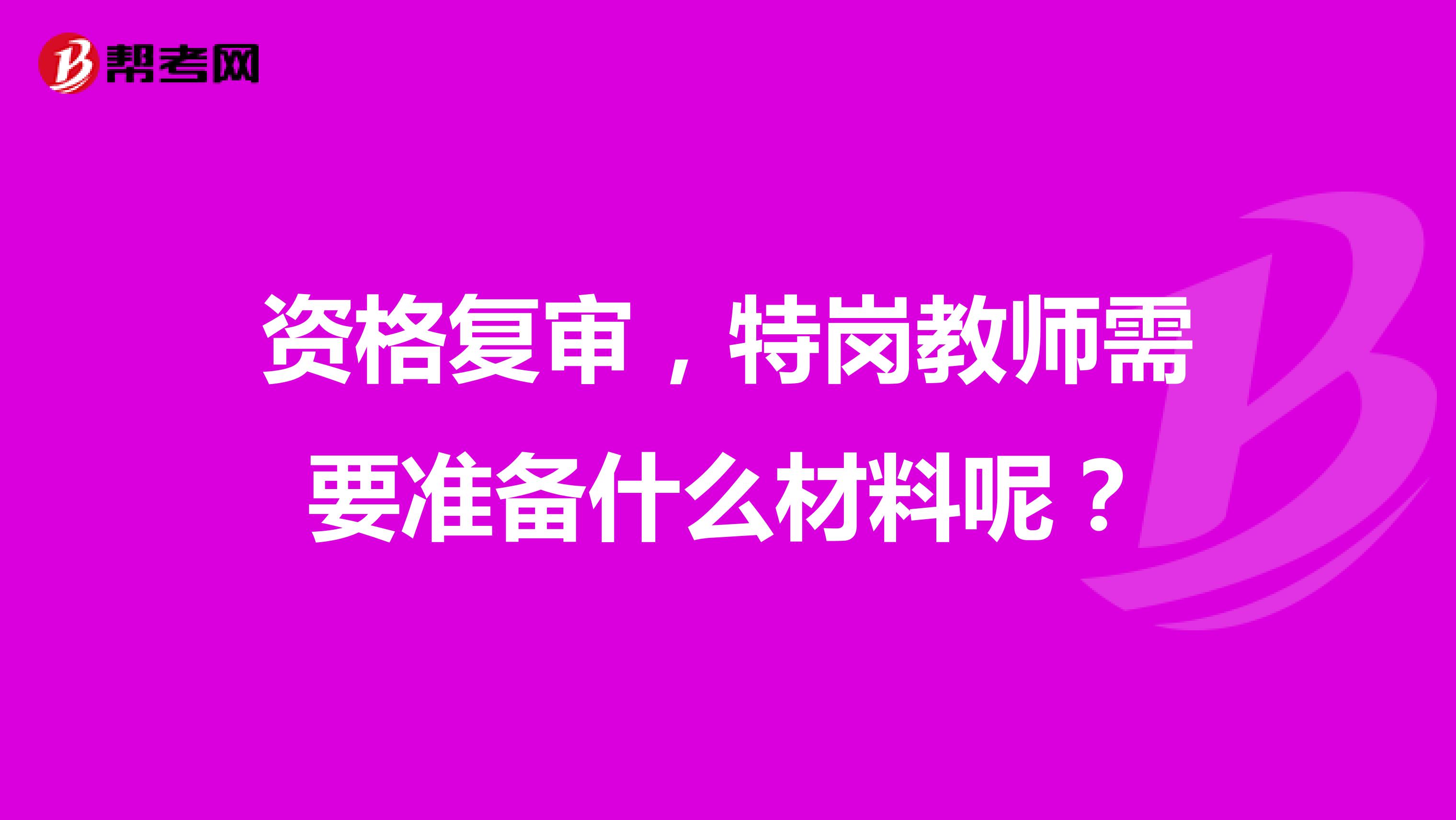 资格复审,特岗教师需要准备什么材料呢?