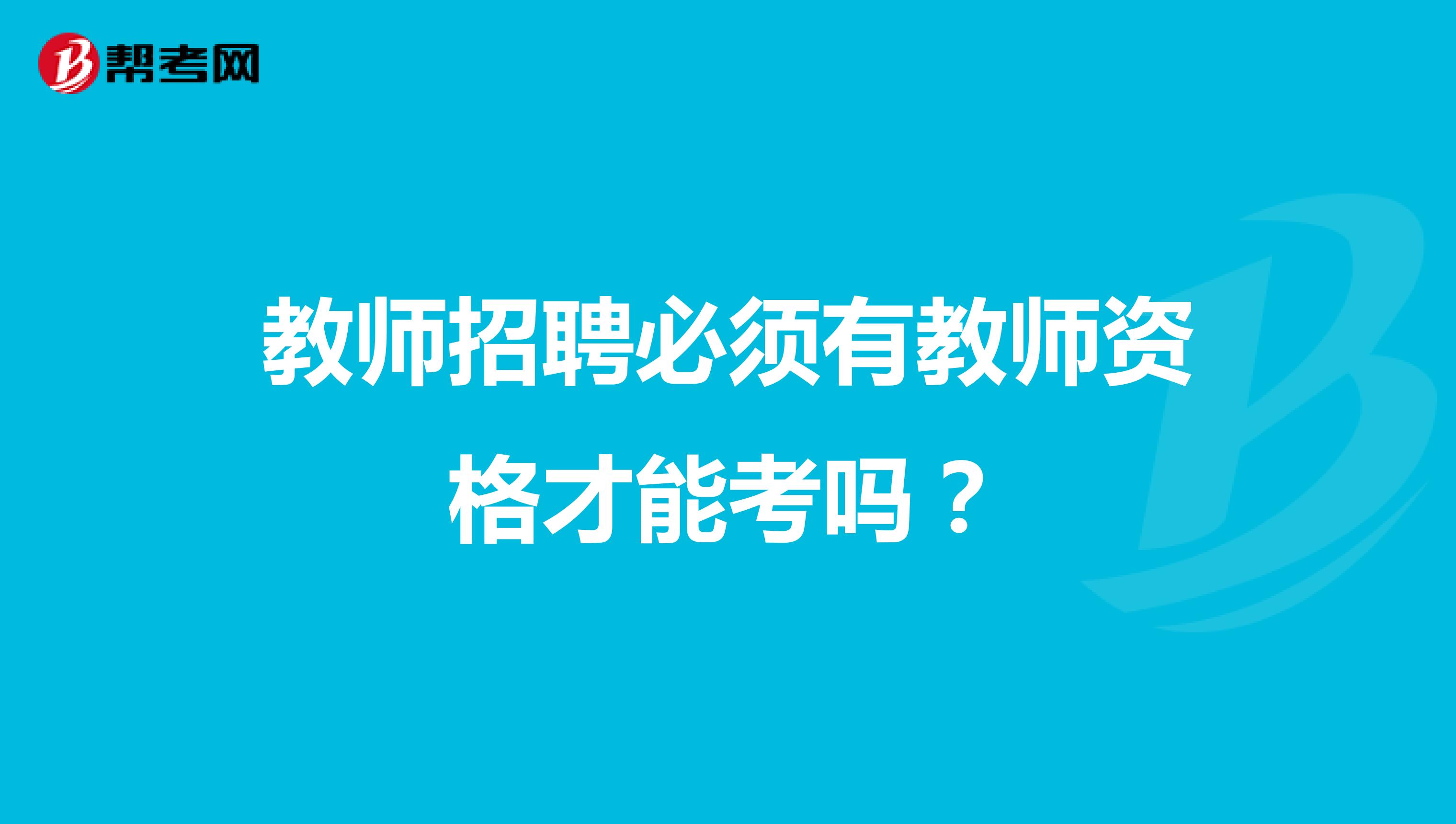 教师招聘必须有教师资格才能考吗?