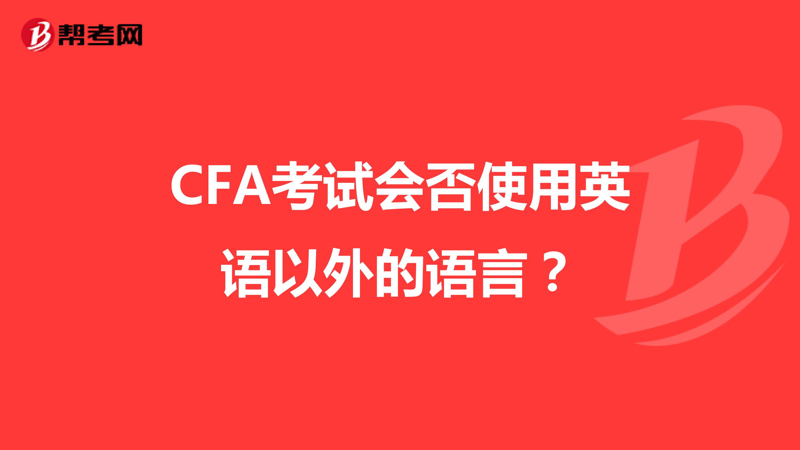CFA考試會否使用英語以外的語言？