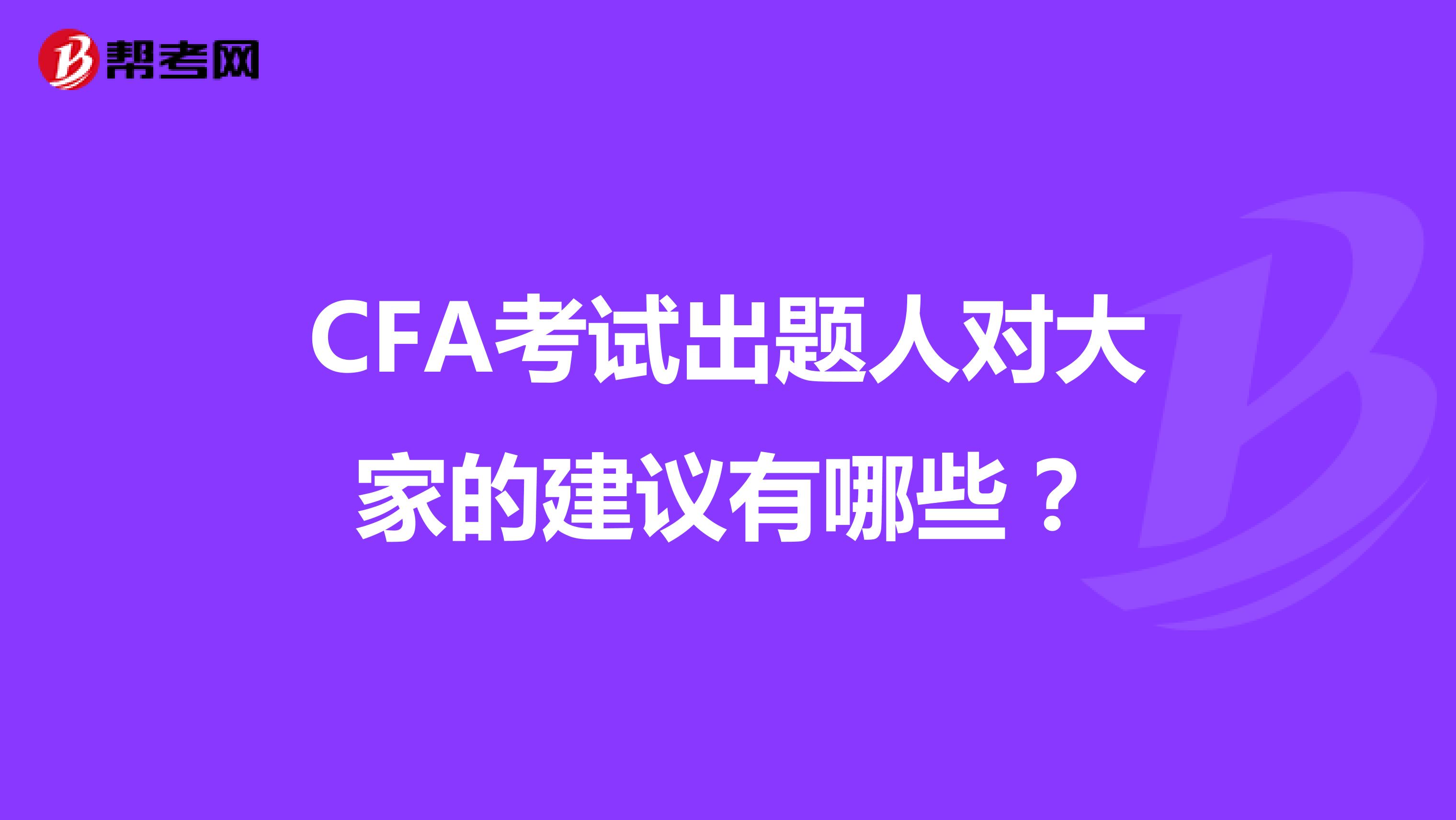 CFA考試出題人對大家的建議有哪些？