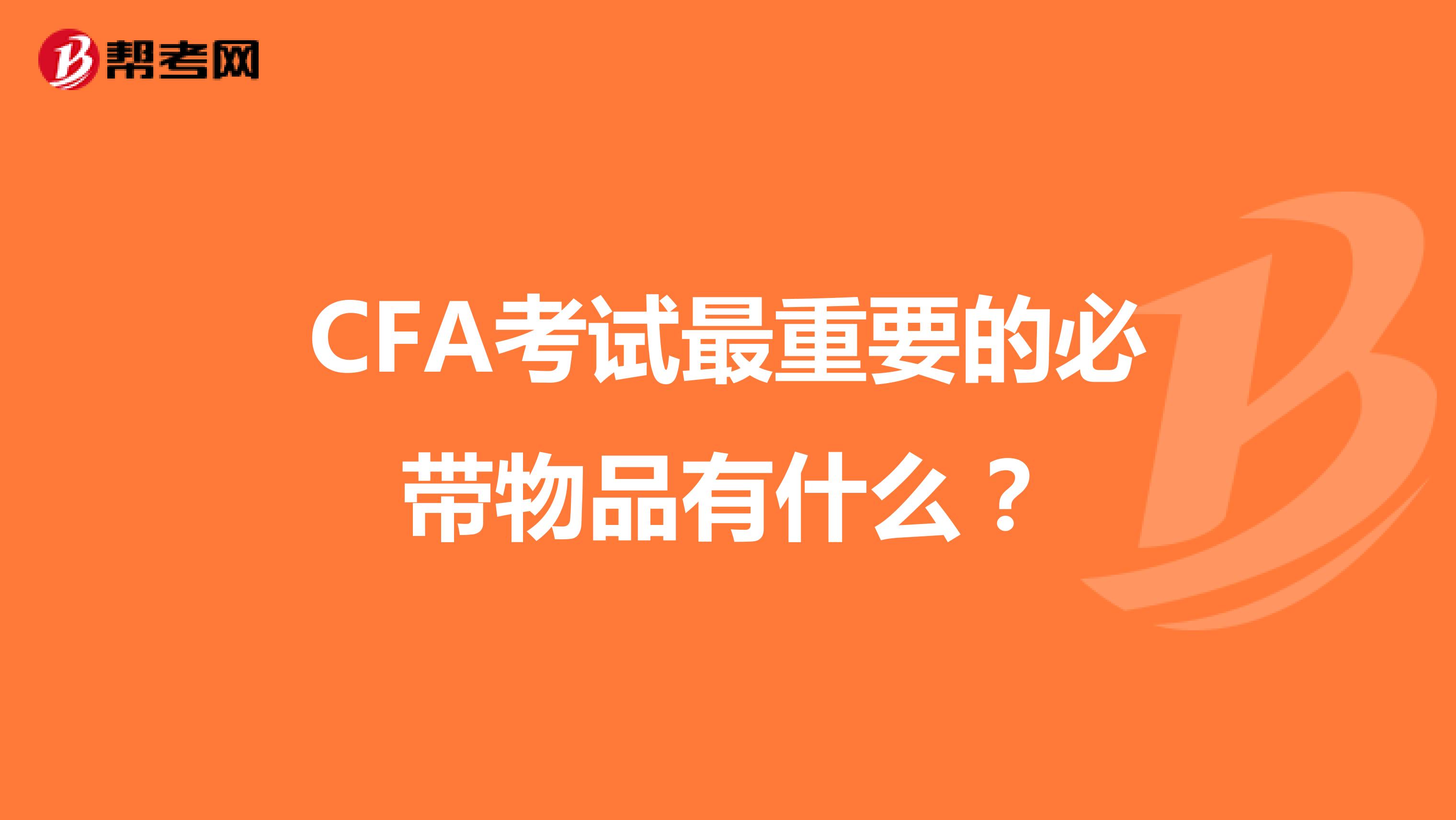 CFA考试最重要的必带物品有什么？
