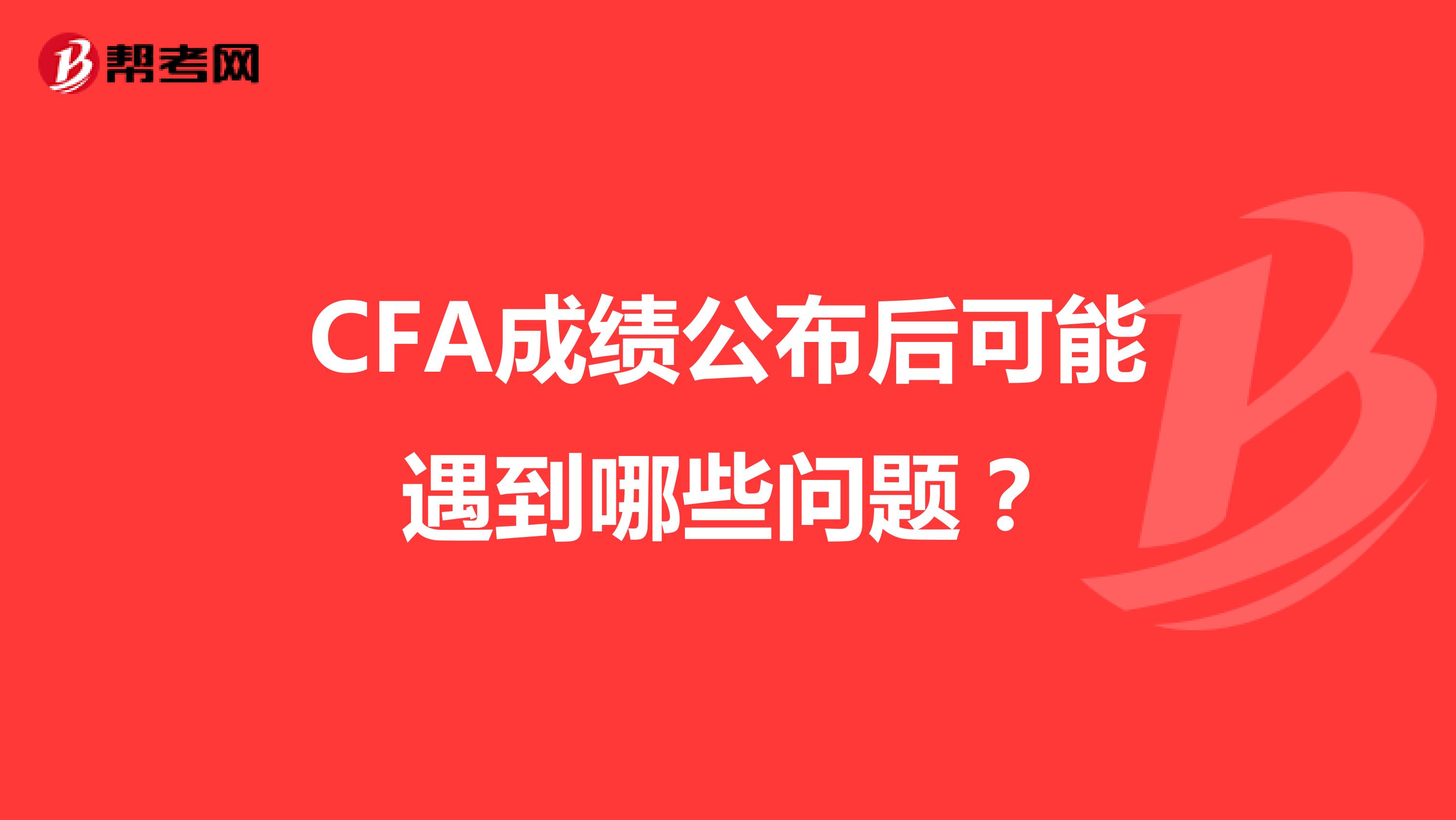 CFA成绩公布后可能遇到哪些问题？
