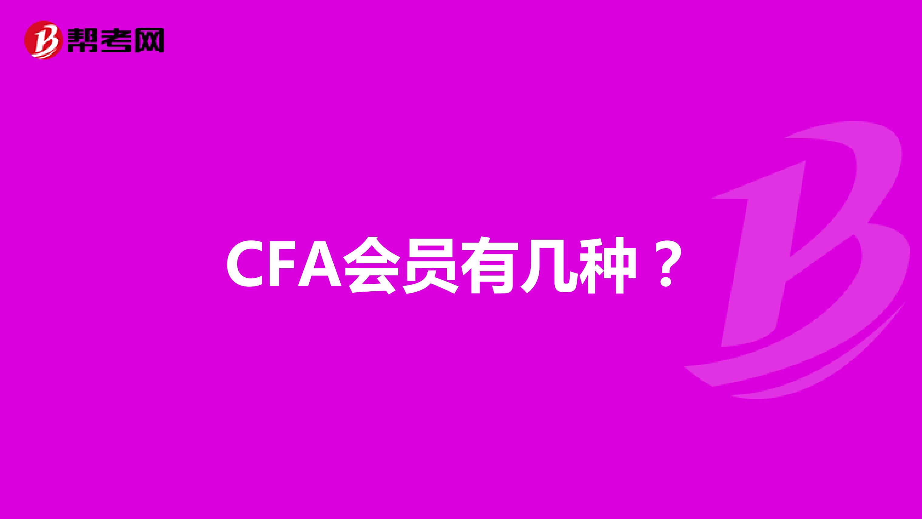 CFA会员有几种？