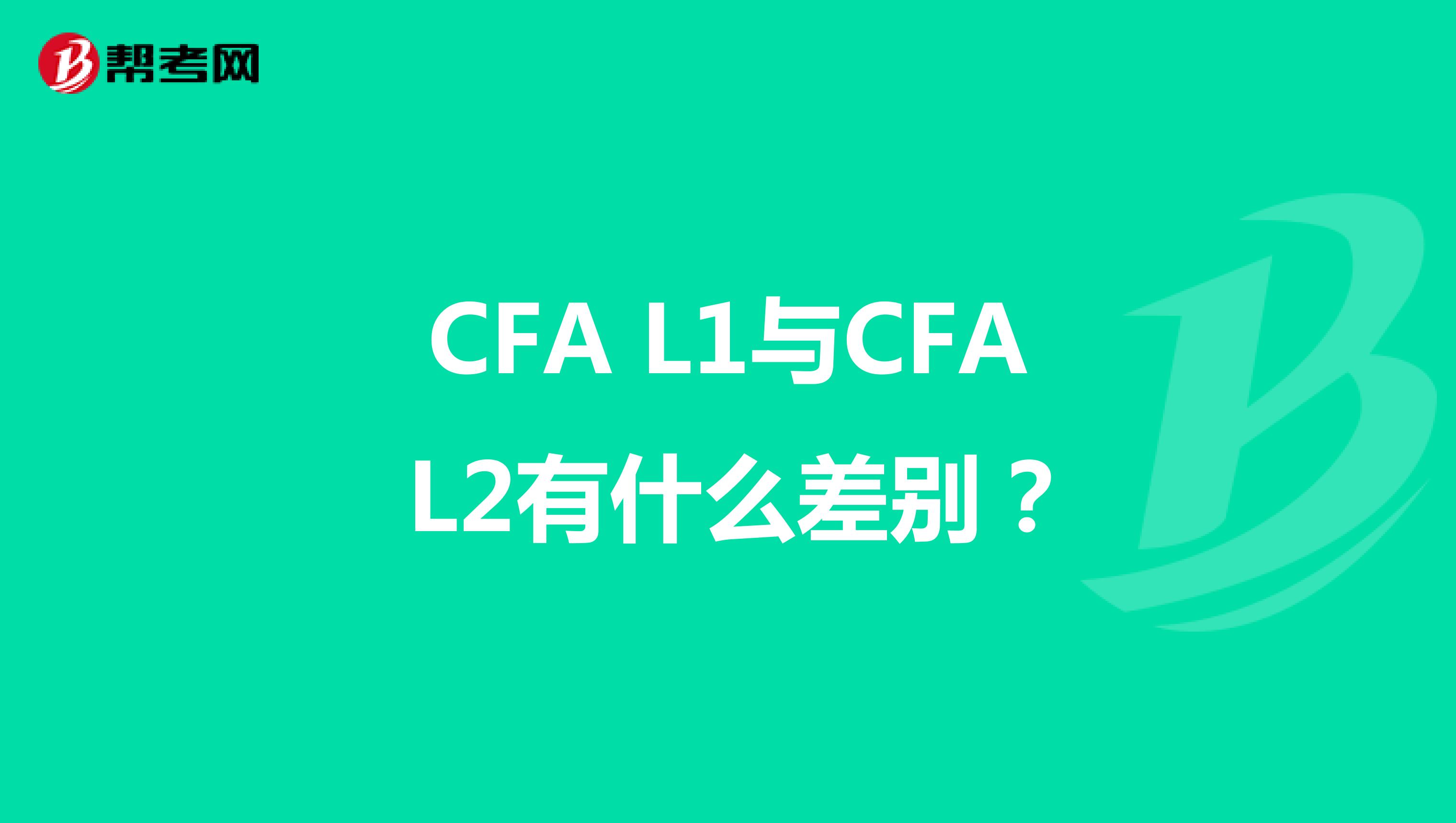 CFA L1与CFA L2有什么差别？