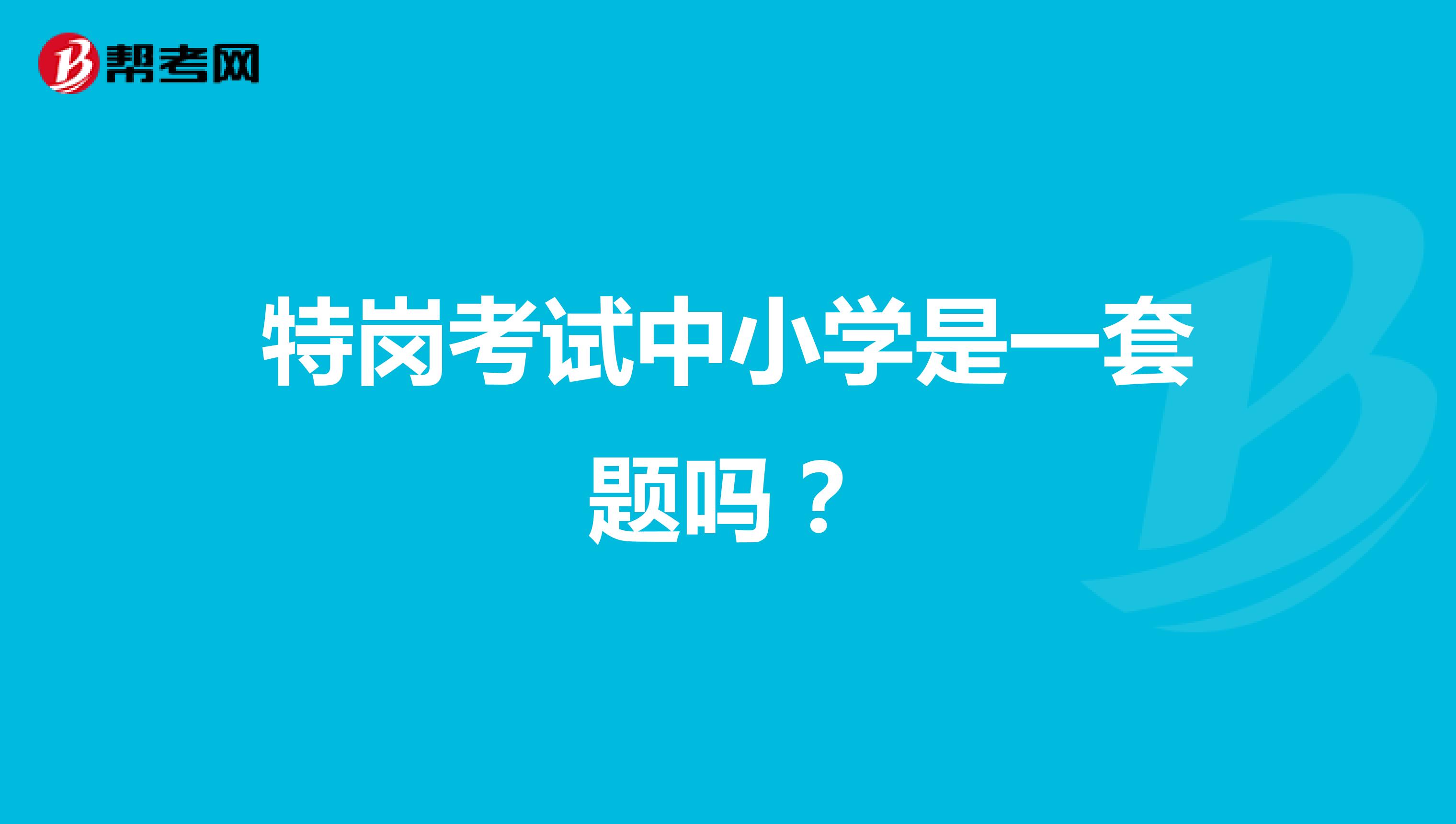 特岗考试中小学是一套题吗?