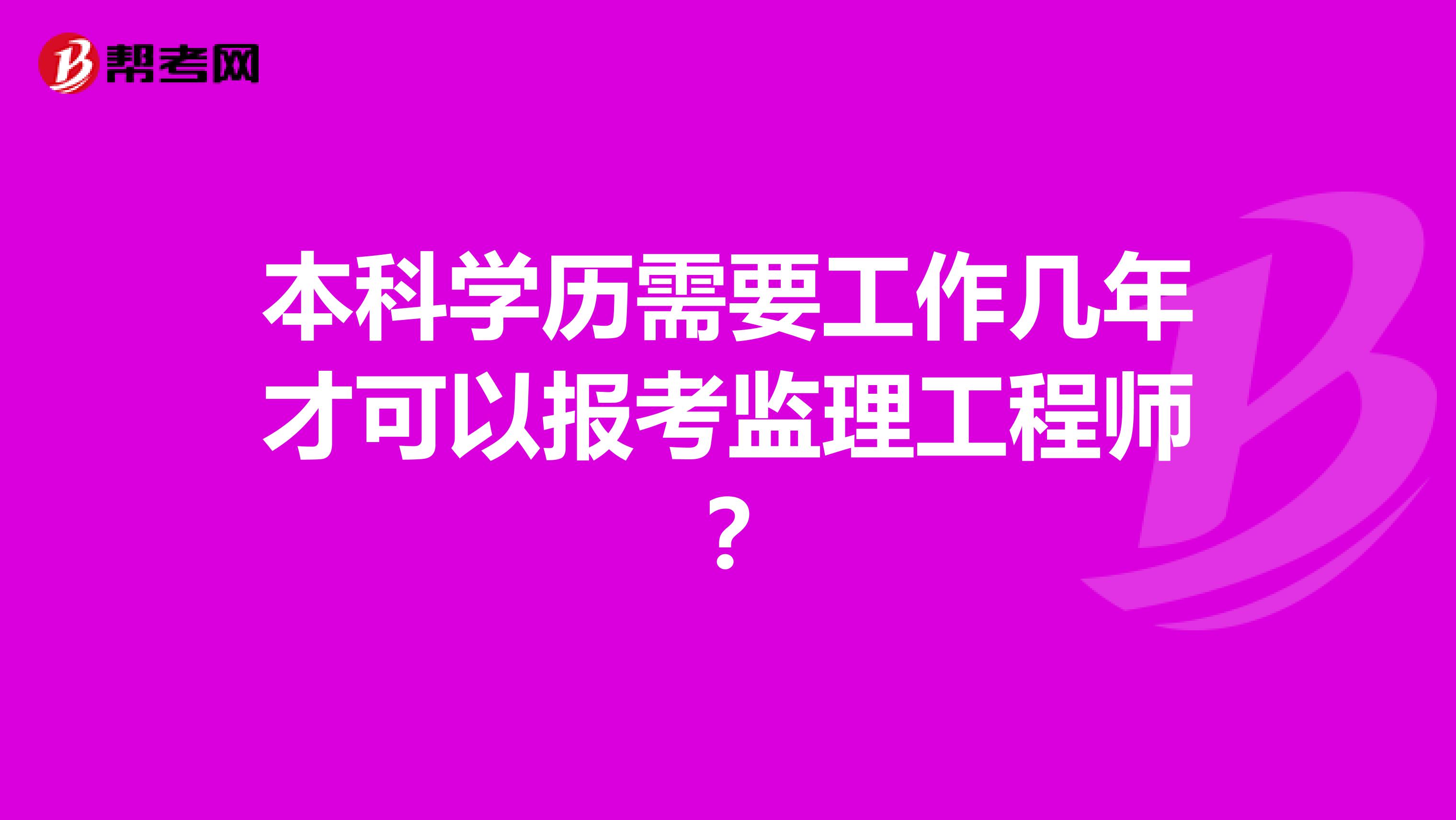 本科学历需要工作几年才可以报考监理工程师？